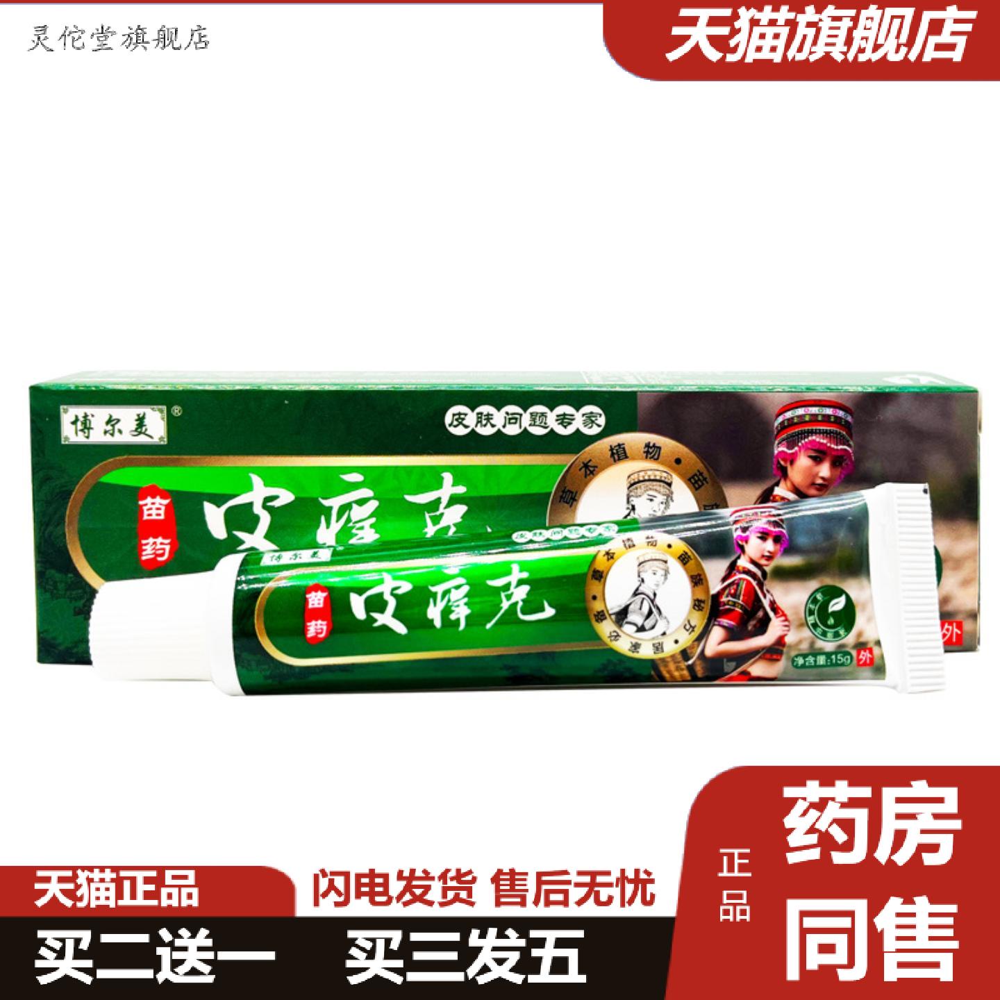 灵佗堂推荐博尔美苗皮痒克乳膏皮肤外用草本抑菌乳膏软膏正品
