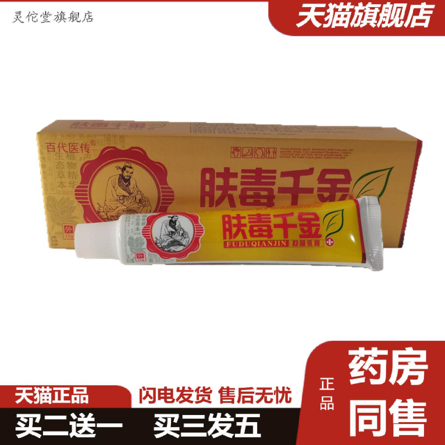 灵佗堂推荐百医传肤毒千金抑菌乳膏15g皮肤抑菌湖南六通健康