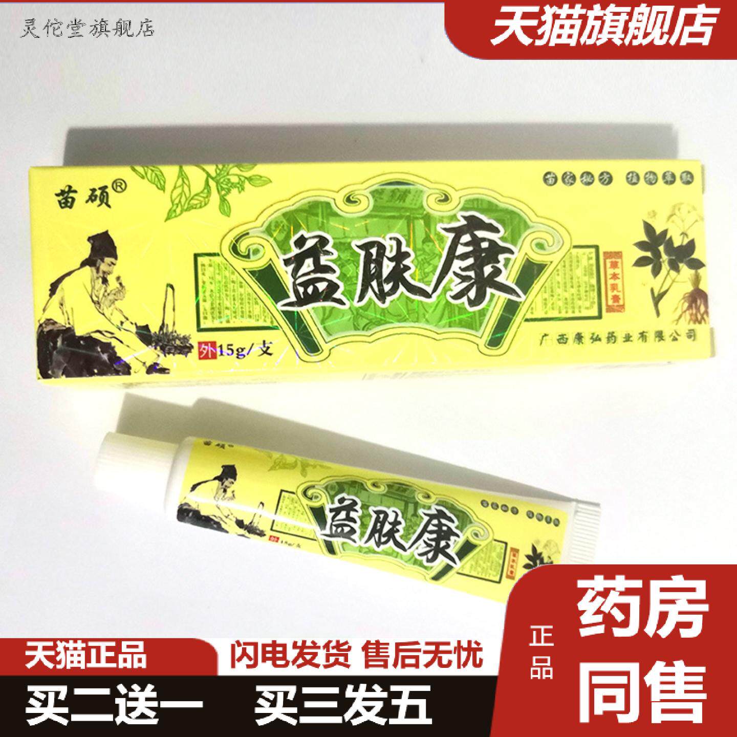 灵佗堂推荐苗硕益肤康草本乳膏皮肤痒软膏国货