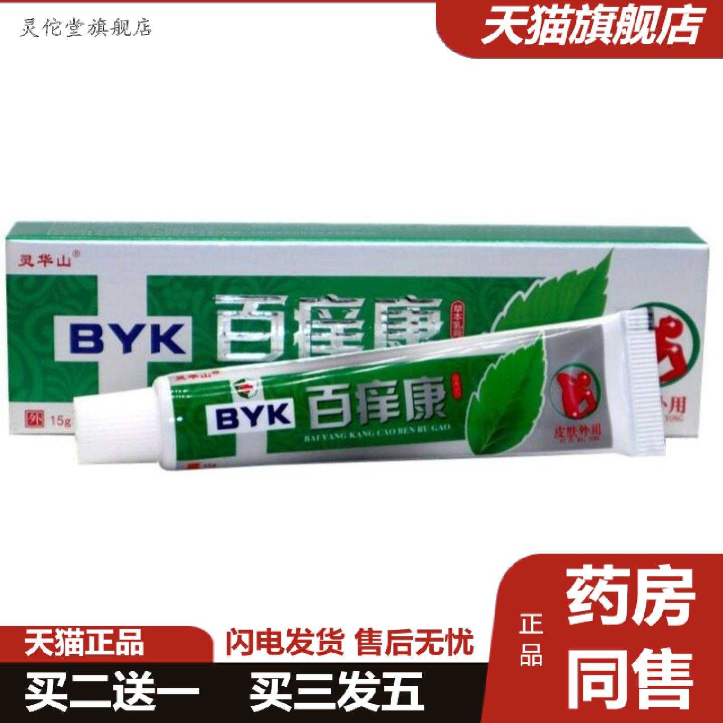 灵佗堂推荐灵华山百痒康草本乳膏正品百痒康成人皮肤外用软膏
