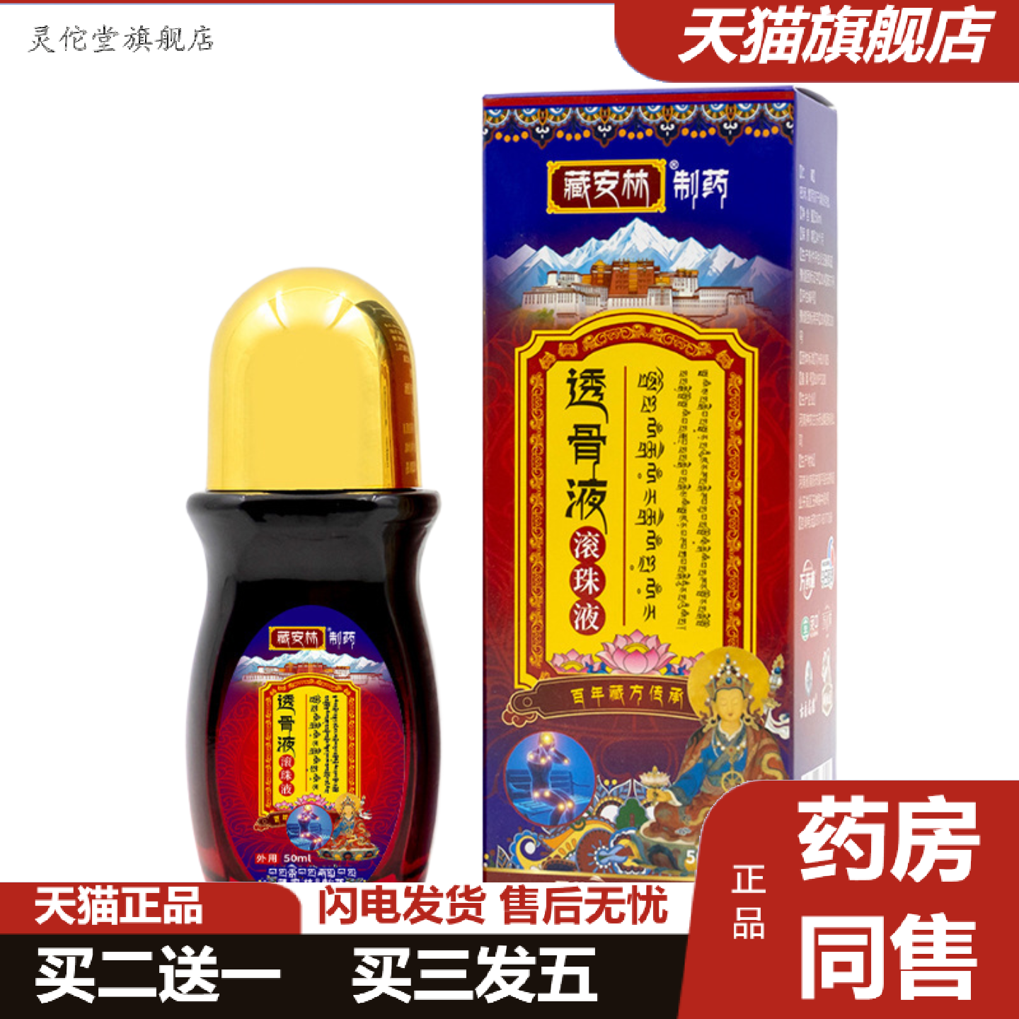 灵佗堂推荐透骨液滚珠液关节痛肿痛喷剂肩颈腰腿膝关节麻酸困保
