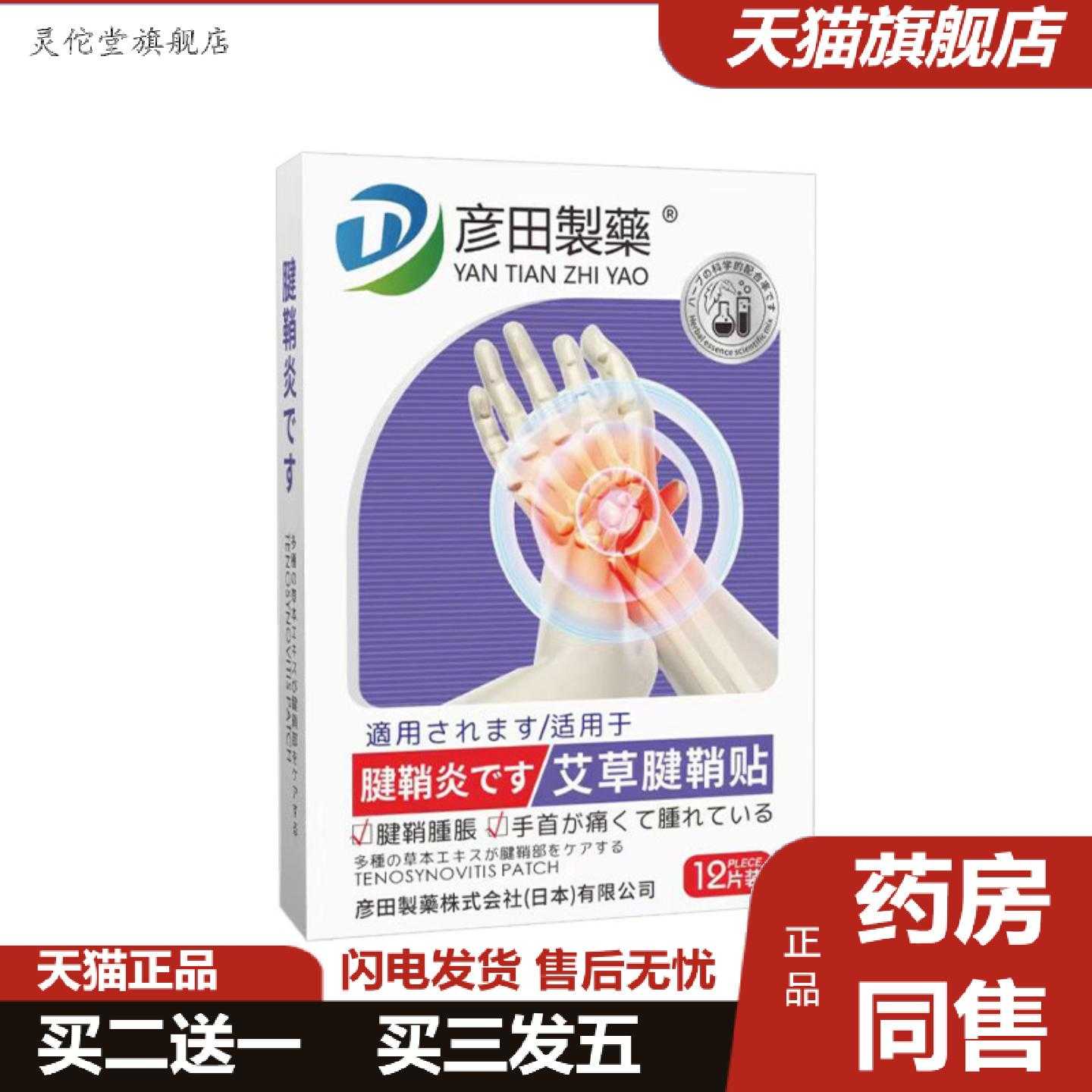 灵佗堂推荐彦田制艾草腱鞘贴手指关节贴手臂贴手腕贴穴点贴艾灸