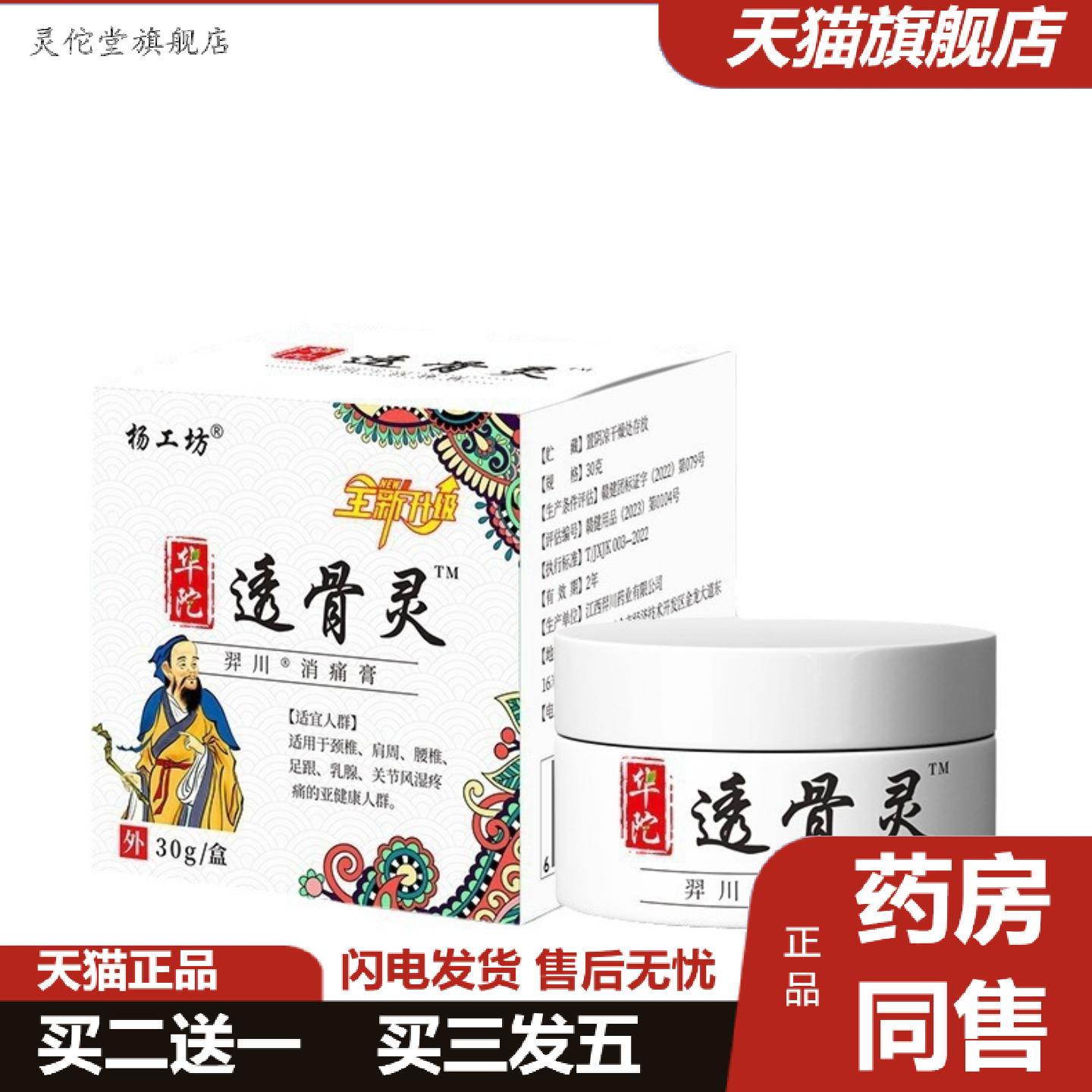 灵佗堂推荐杨工坊华陀透骨灵消痛膏30g/盒外用