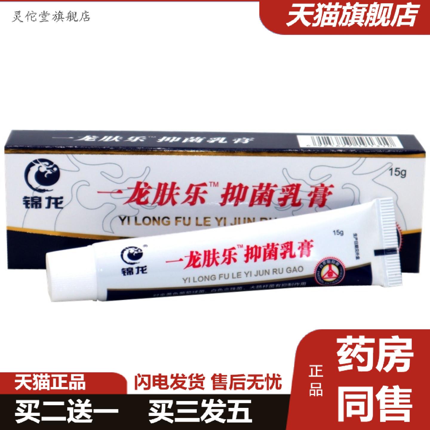 灵佗堂推荐锦龙一龙肤乐抑菌乳膏一龙肤乐抑菌乳膏草本痒不适肤