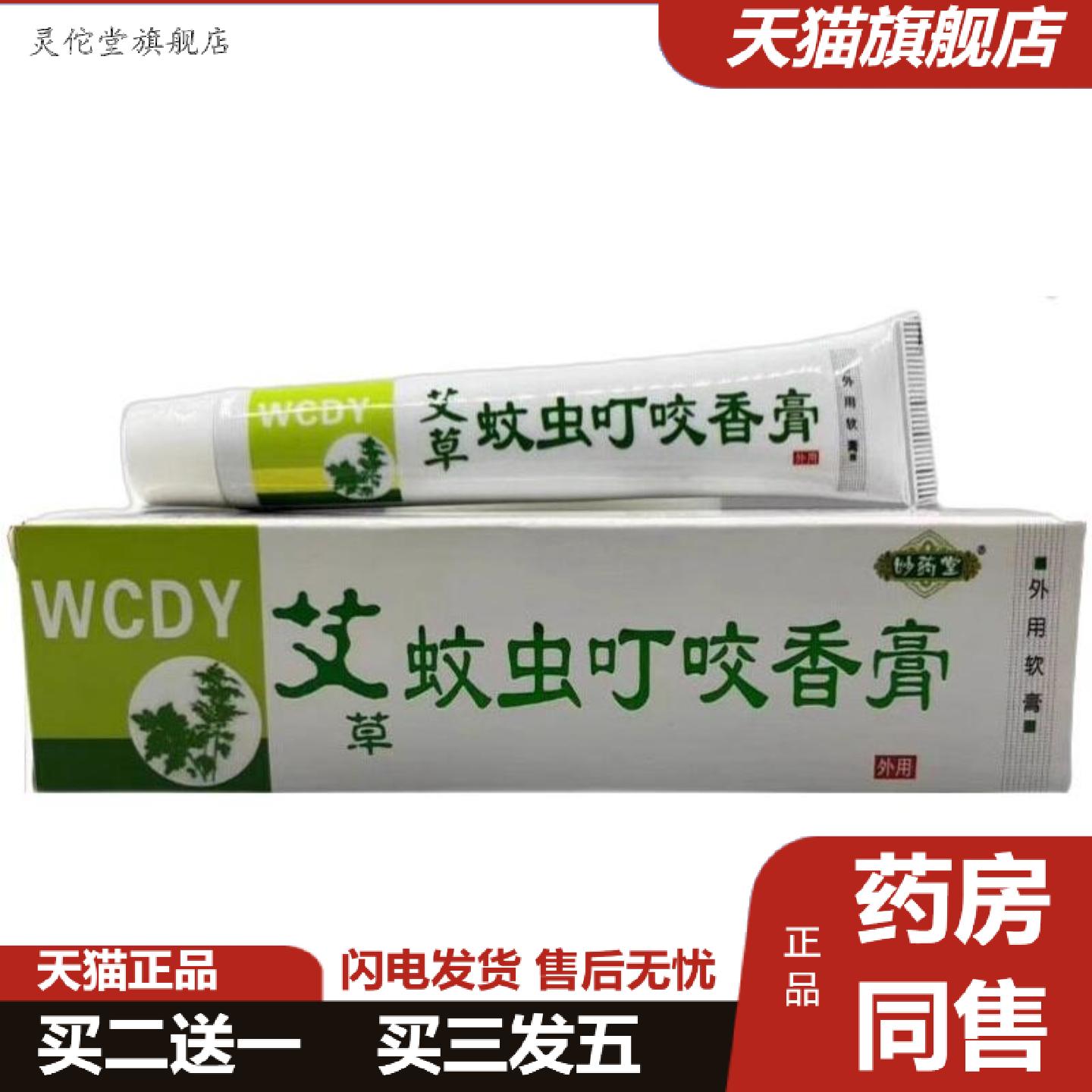 灵佗堂推荐二十盒包邮妙堂艾草蚊虫叮咬香膏20g