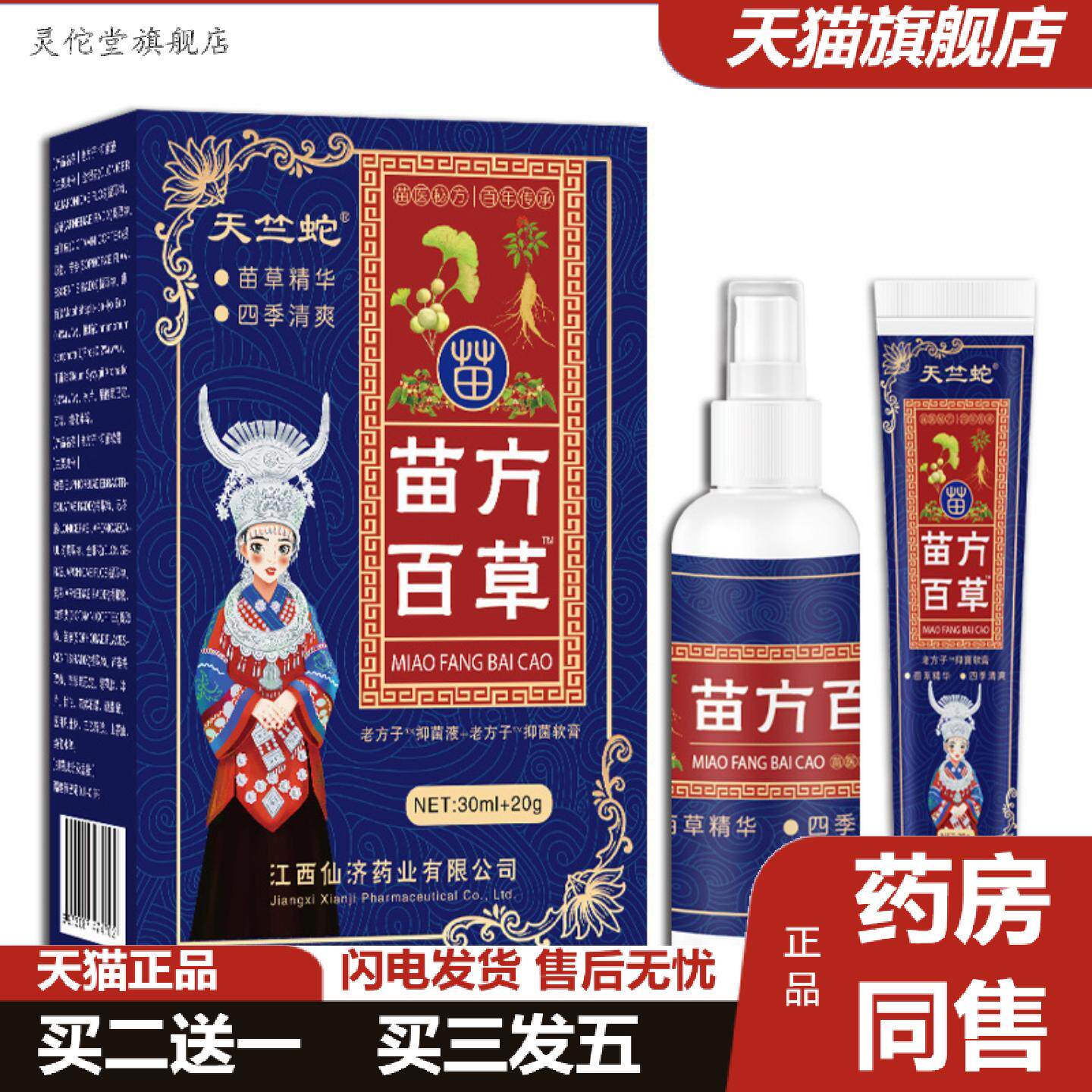 灵佗堂推荐仙济天竺蛇苗方百草皮肤痒软膏湿毒痒不适喷剂乳膏