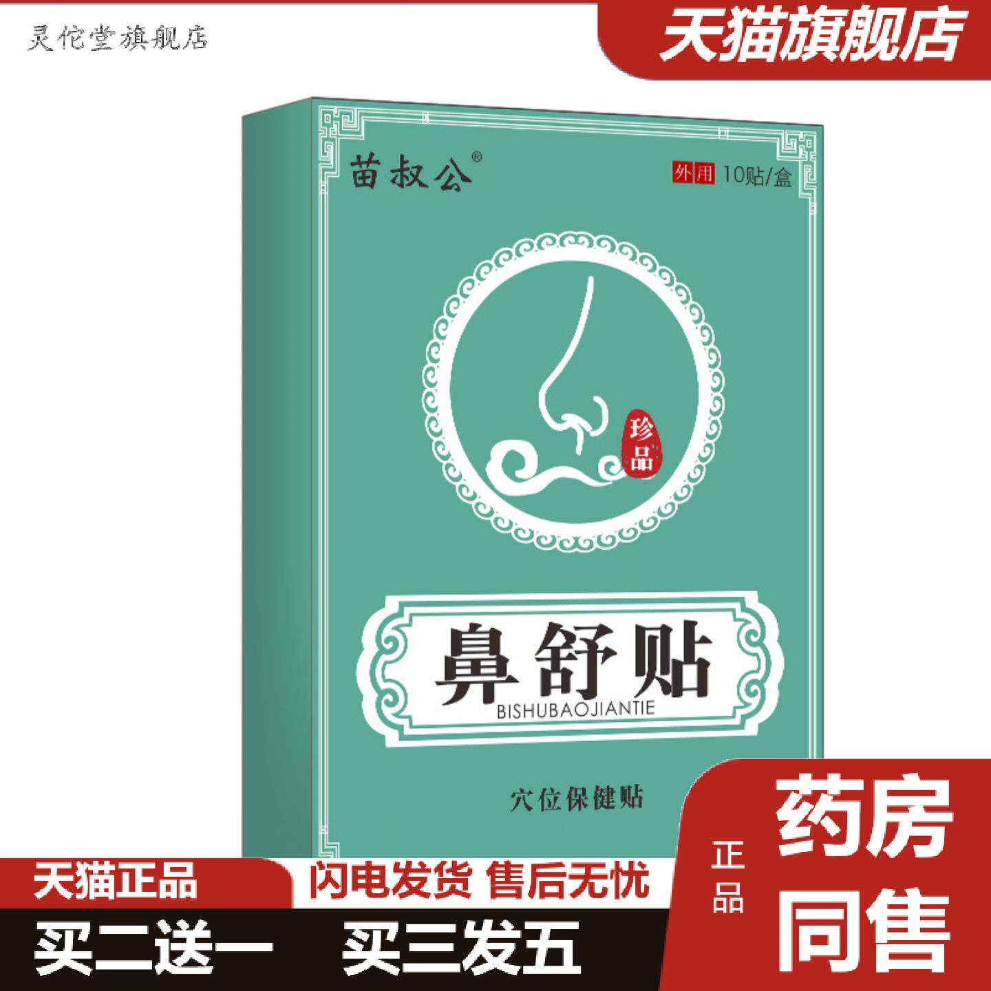灵佗堂推荐鼻康贴鼻舒贴鼻子鼻塞痒打喷嚏流鼻涕穴位鼻通保健贴