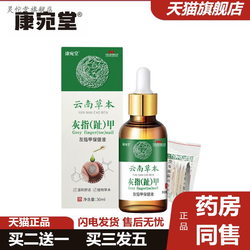 康宛堂灰甲凤仙花保健液外用指甲护理修复液灰甲液
