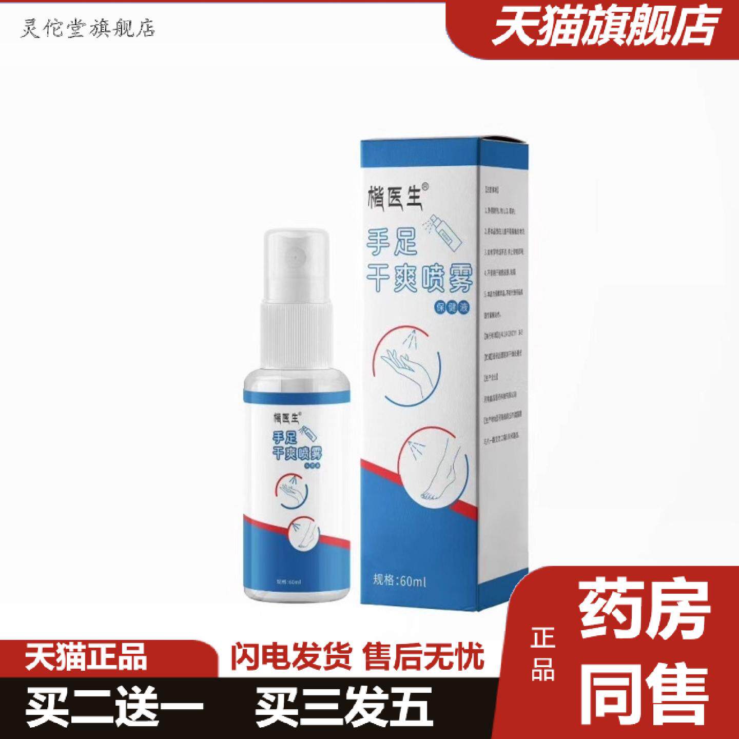 灵佗堂推荐手足干爽喷雾植物精华手心汗多出汗温和手脚多汗