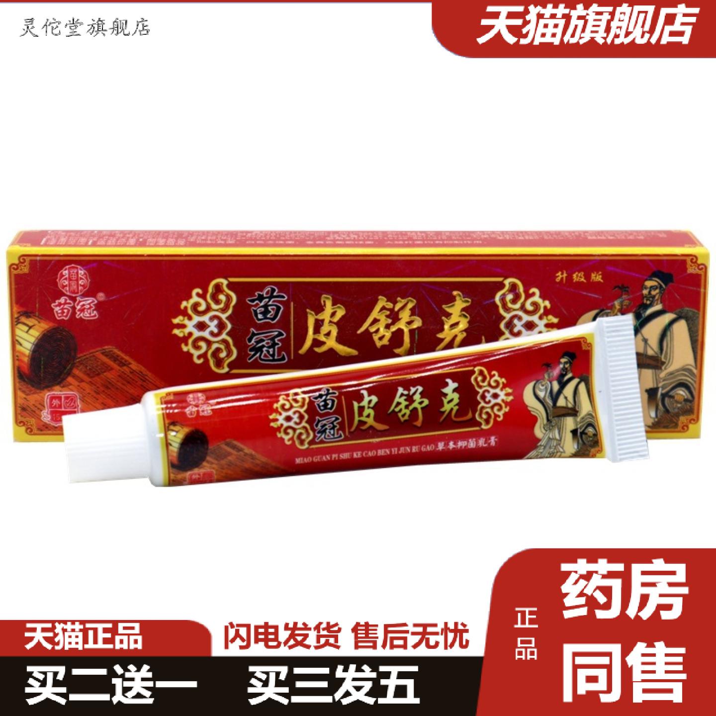 灵佗堂推荐苗冠苗皮舒克草本乳膏皮舒克皮肤外用抑菌痒不适软膏