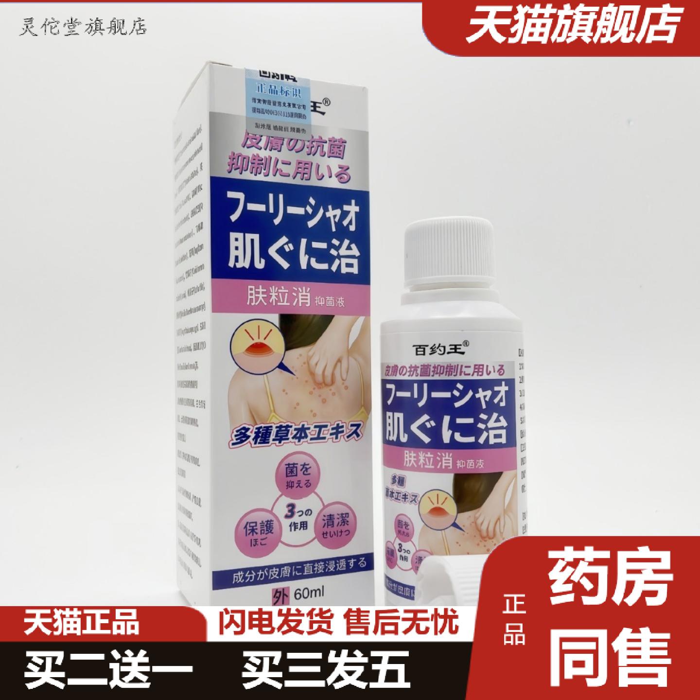 灵佗堂推荐百约王背粒消喷雾抑菌液60ml/400盒一箱包邮