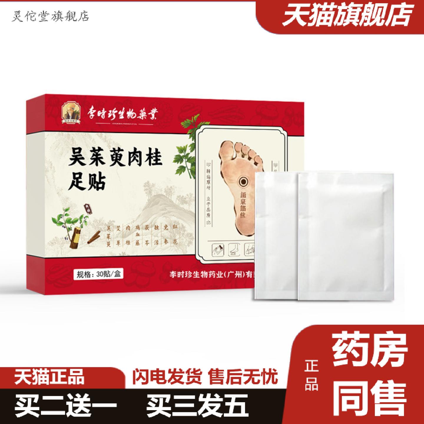 灵佗堂推荐李时珍生物业吴茱萸肉桂足贴上寒下热通焦足贴舒眠脚