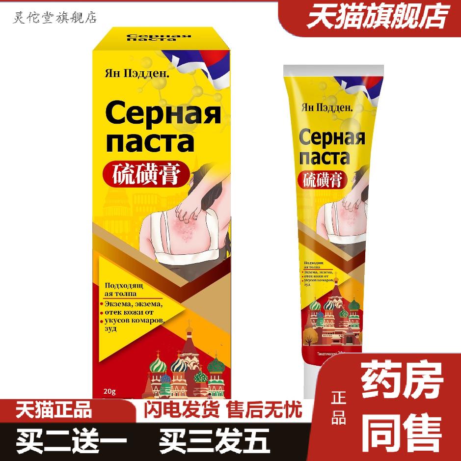 俄罗斯硫磺膏舒缓蚊虫叮咬皮肤红肿痒不适温和护理外用保健膏