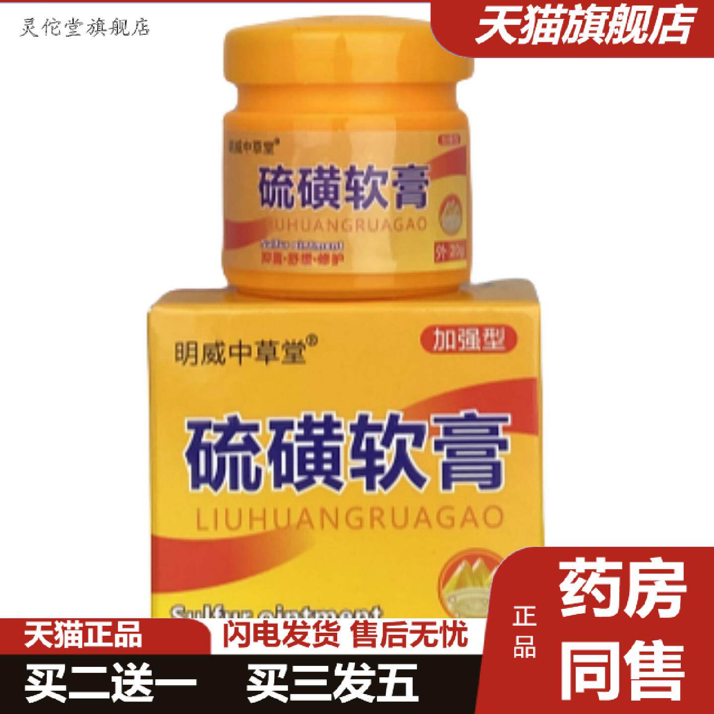 灵佗堂推荐明威中草堂硫磺软膏外用抑菌乳膏