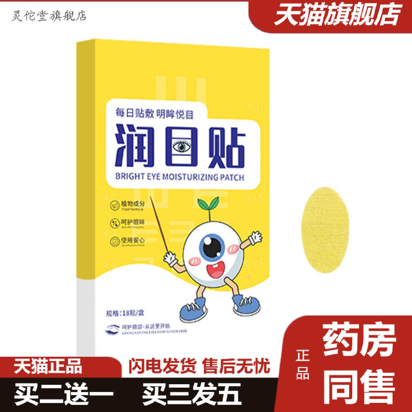 灵佗堂推荐积草堂润目贴眼贴眼罩眼部穴位贴草本冷敷贴润目宝叶