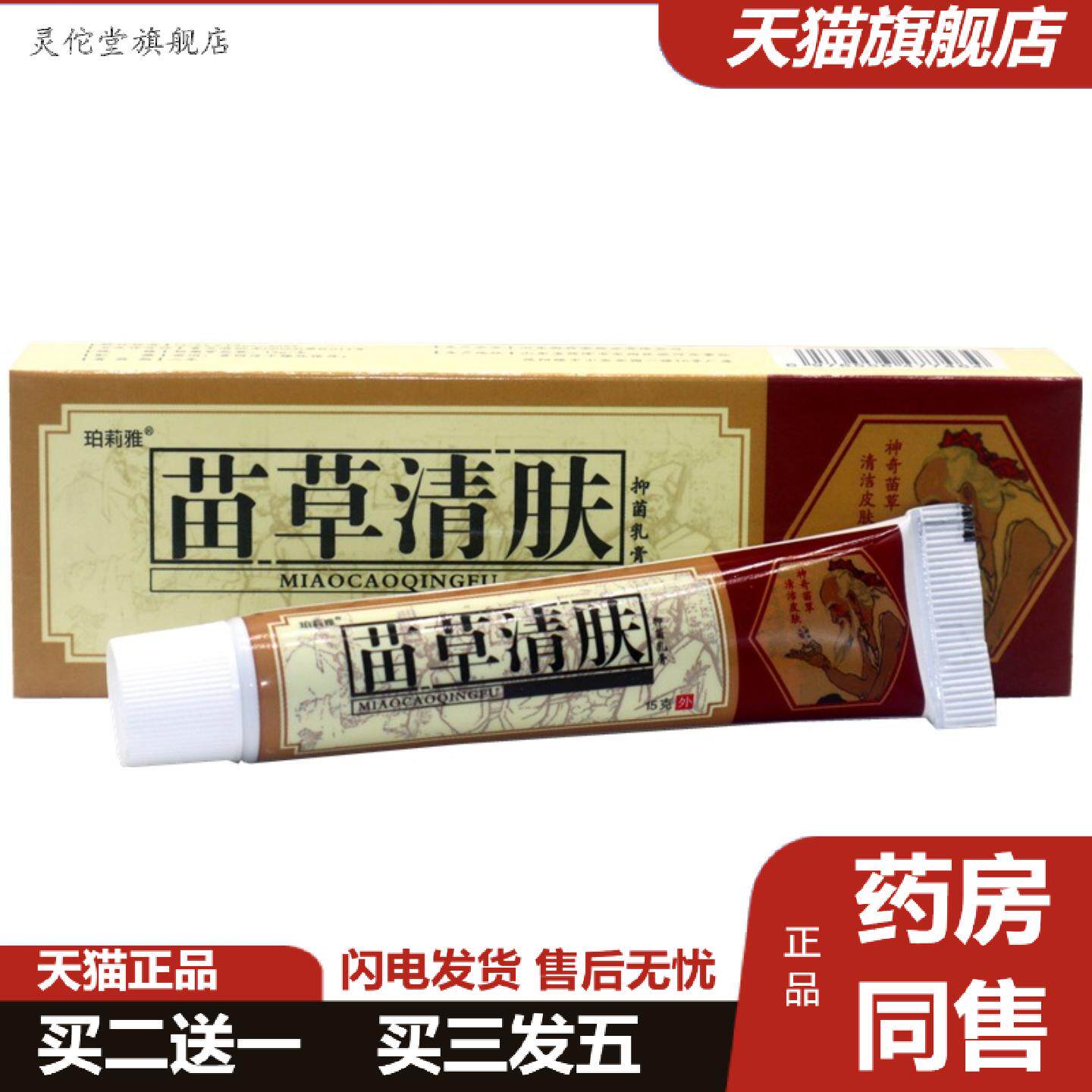 灵佗堂推荐老顽牛苗草清肤抑菌乳膏苗草清肤皮肤草本外用抑菌痒