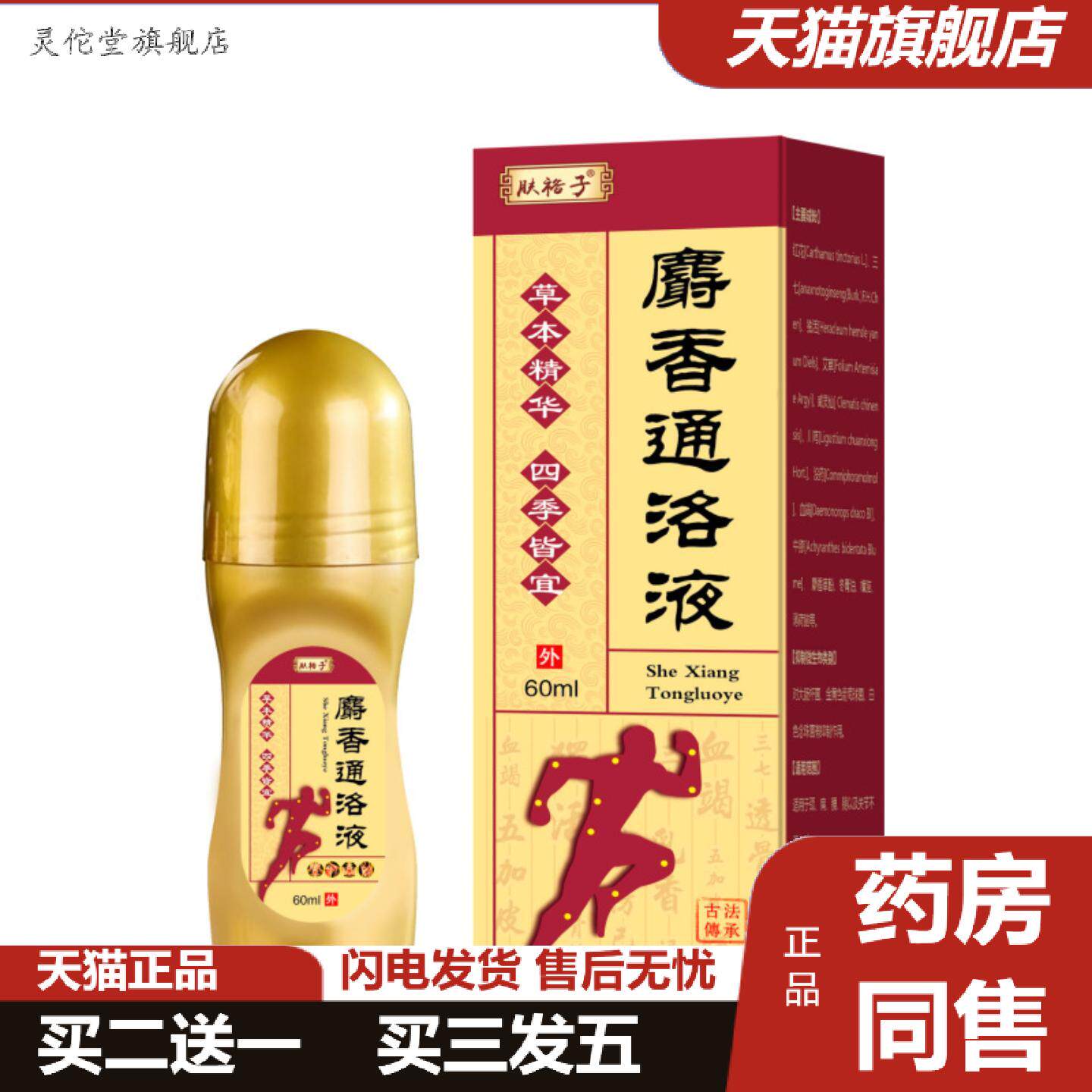 灵佗堂推荐麝香通络液滚珠涂抹艾灸液按摩精油关节喷雾膝盖喷剂