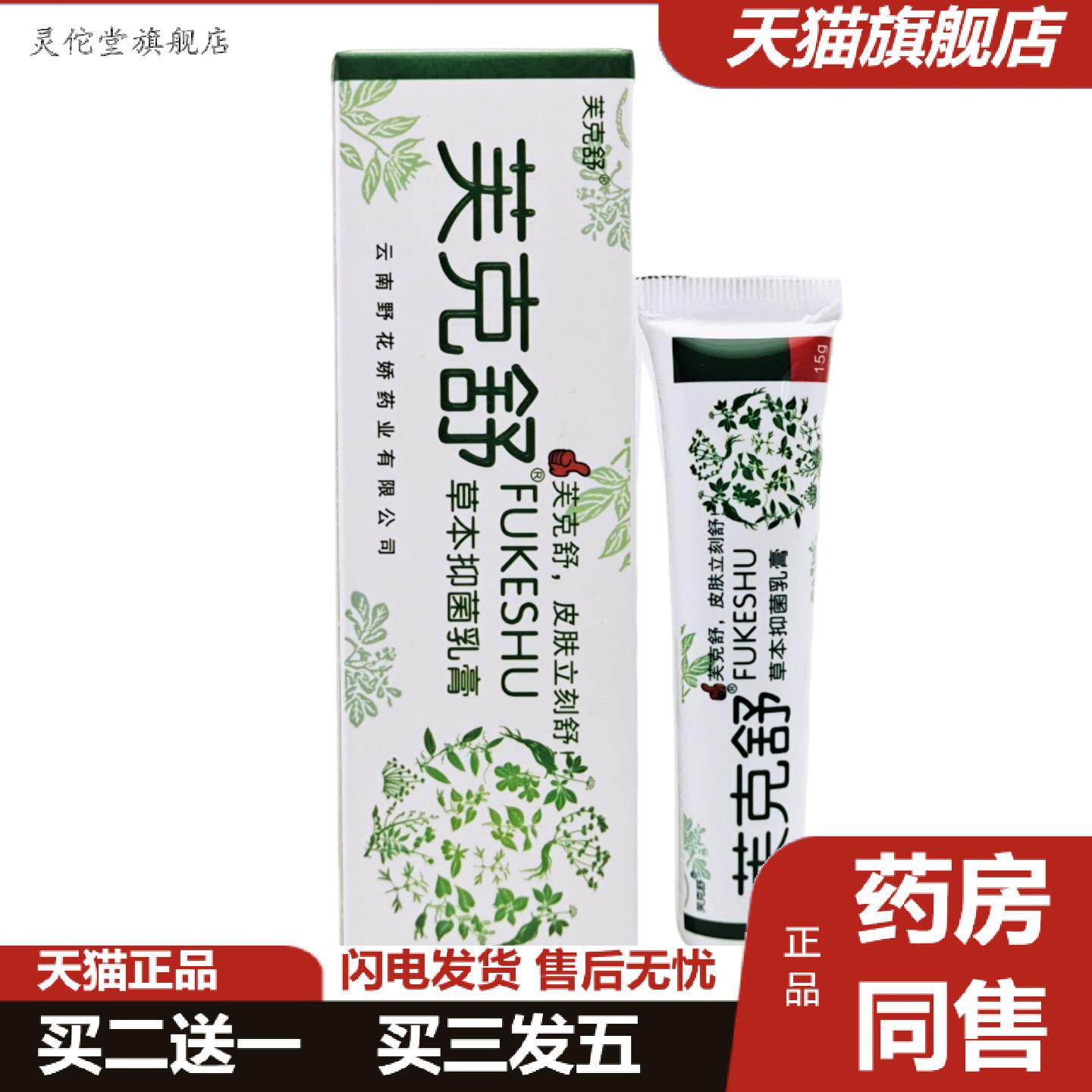 灵佗堂推荐肤克舒草本抑菌乳膏皮肤外用正品15g
