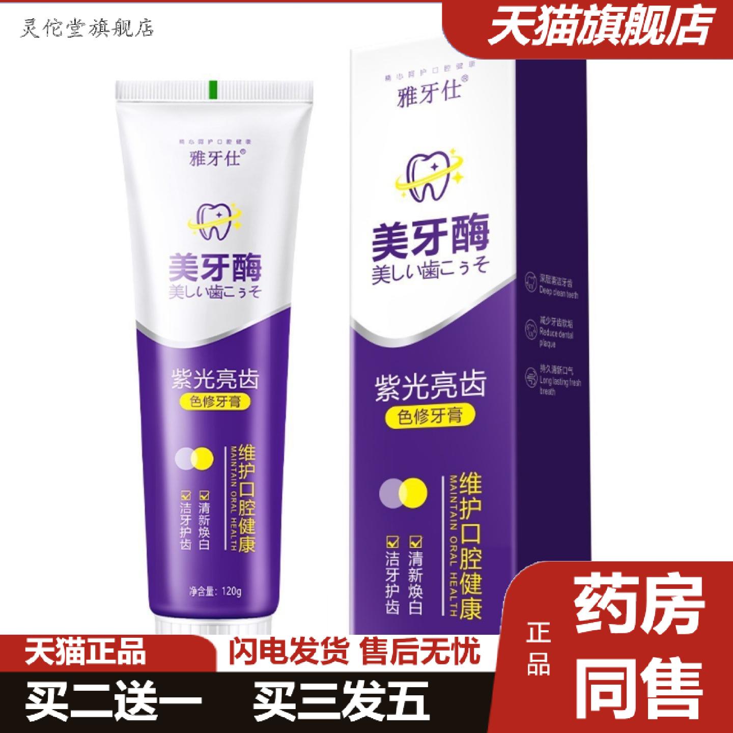灵佗堂推荐美牙酶紫光亮齿色修牙膏共聚物成膜清新口气120g亮白
