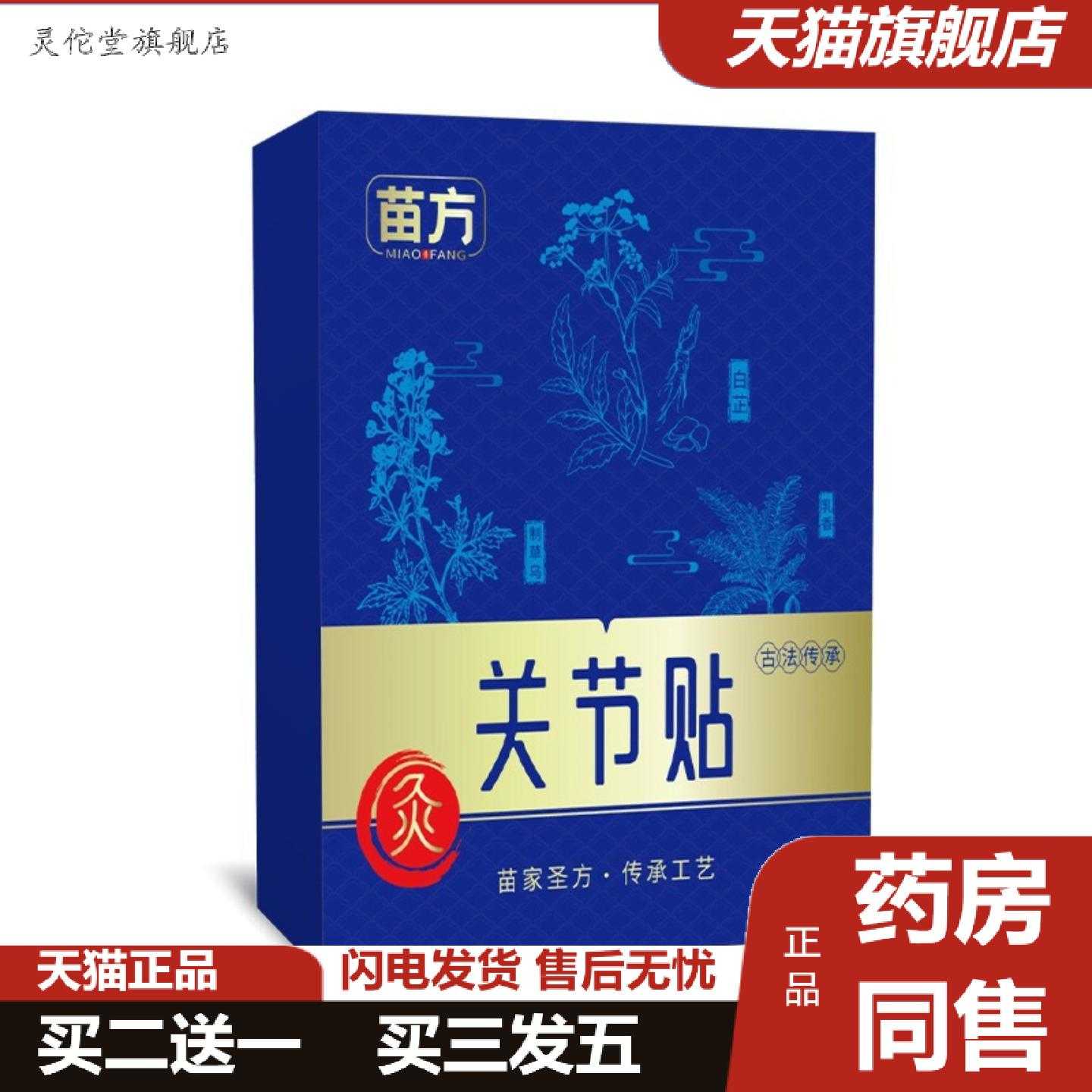 灵佗堂推荐苗方关节贴植萃呵护跌打扭伤关节舒筋活络颈椎肩周腰