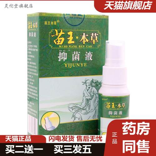 灵佗堂推荐百医传苗王本草抑菌液30ml正品苗王本草皮肤喷剂