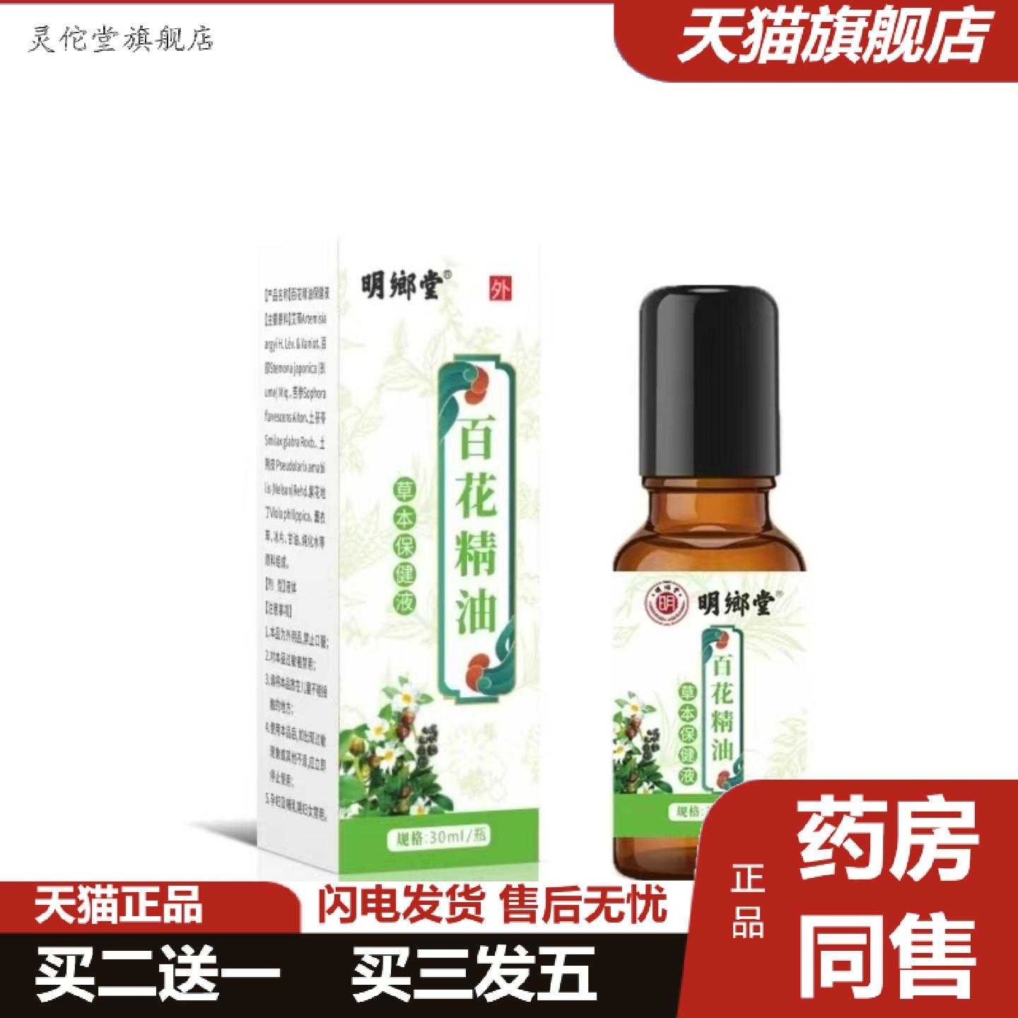 灵佗堂推荐百花精油本草保健液涂抹缓解30ml/瓶