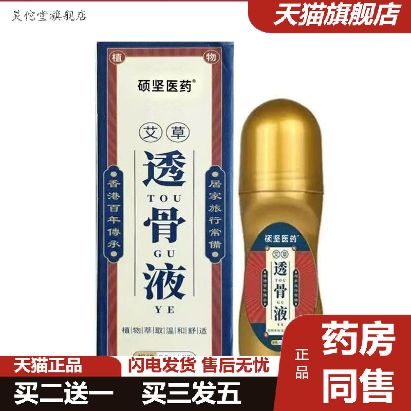 灵佗堂推荐硕坚医艾草透骨液50ml/盒正品现发品