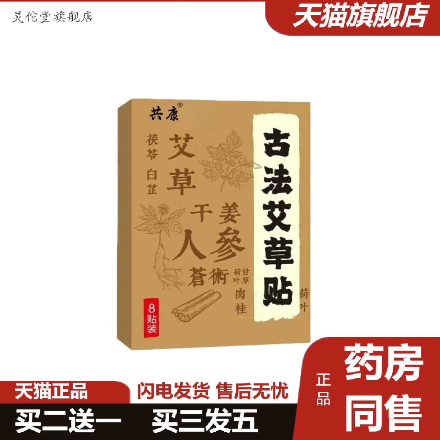 灵佗堂推荐共康古法艾草贴人参干姜草本肚脐贴温和驱寒暖身贴8贴