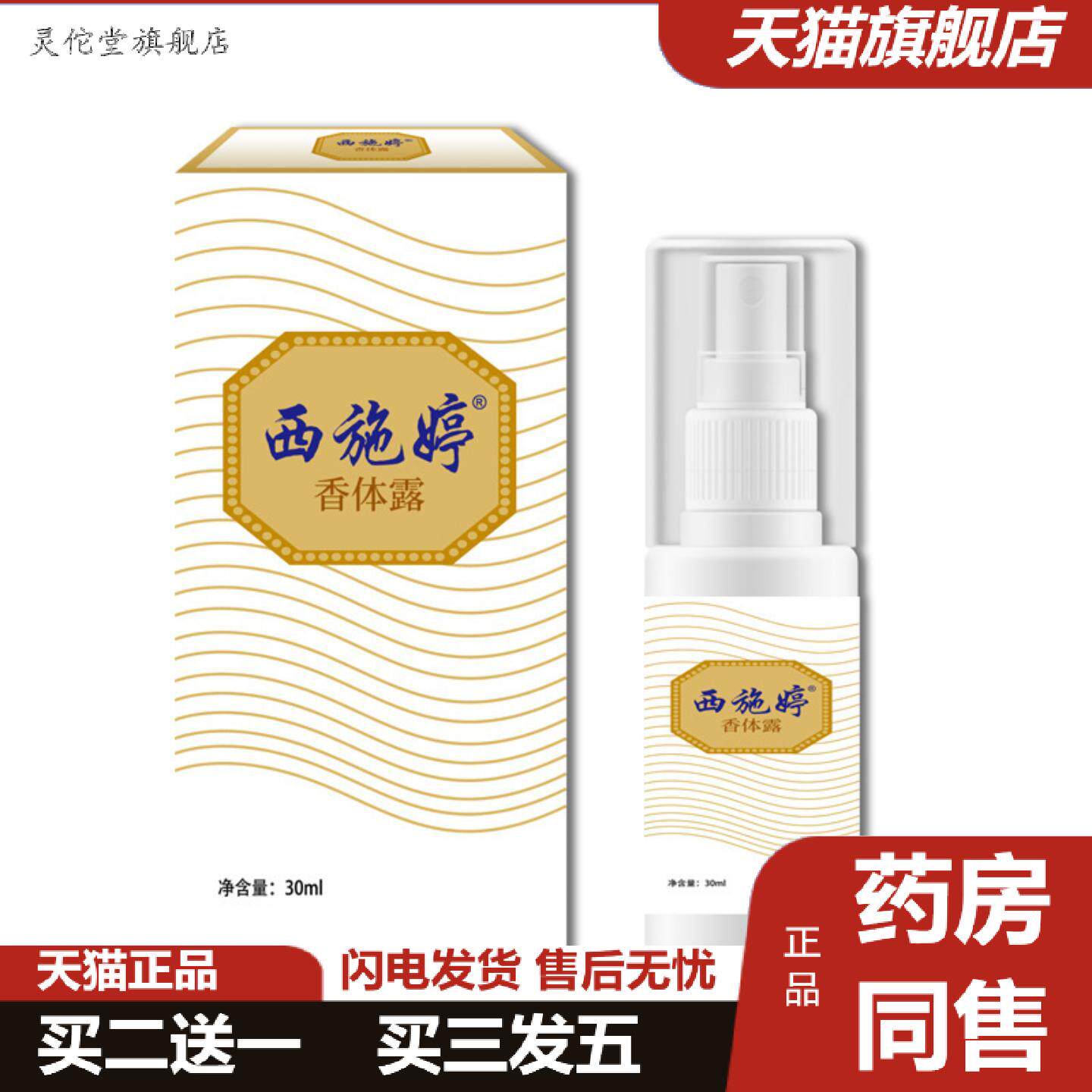 灵佗堂推荐男女西施婷香体露除臭汗露除狐臭腋臭异益味清腋下异