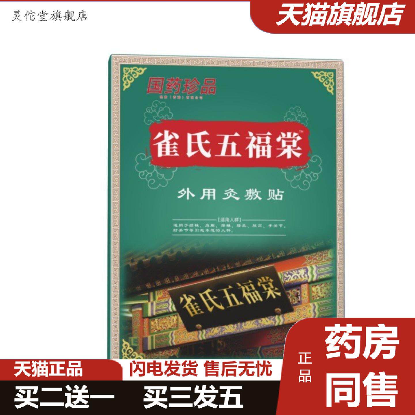 灵佗堂推荐雀氏五福棠灸敷贴五福棠按摩膏贴肩周腰椎颈椎膝盖肘