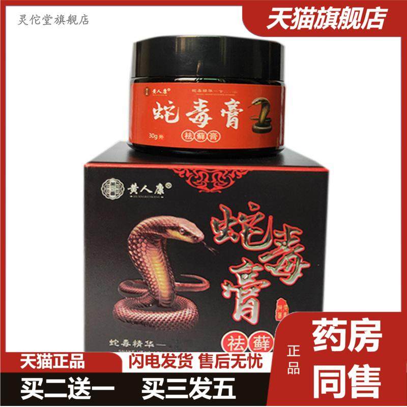 黄人康蛇毒膏皮肤软膏皮藓痒30克瓶装膏