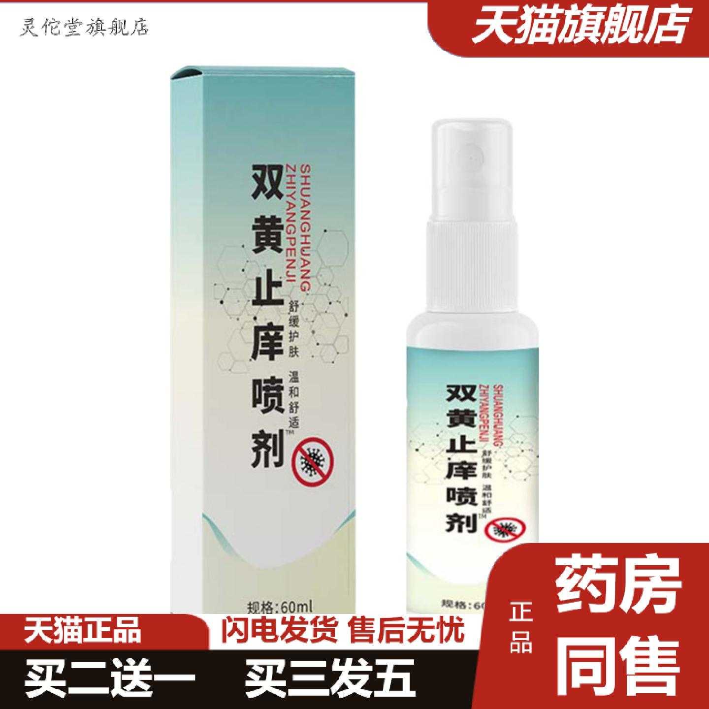 灵佗堂推荐双黄痒喷剂植物精华外用护理喷雾断痒喷剂爽肤舒肤液