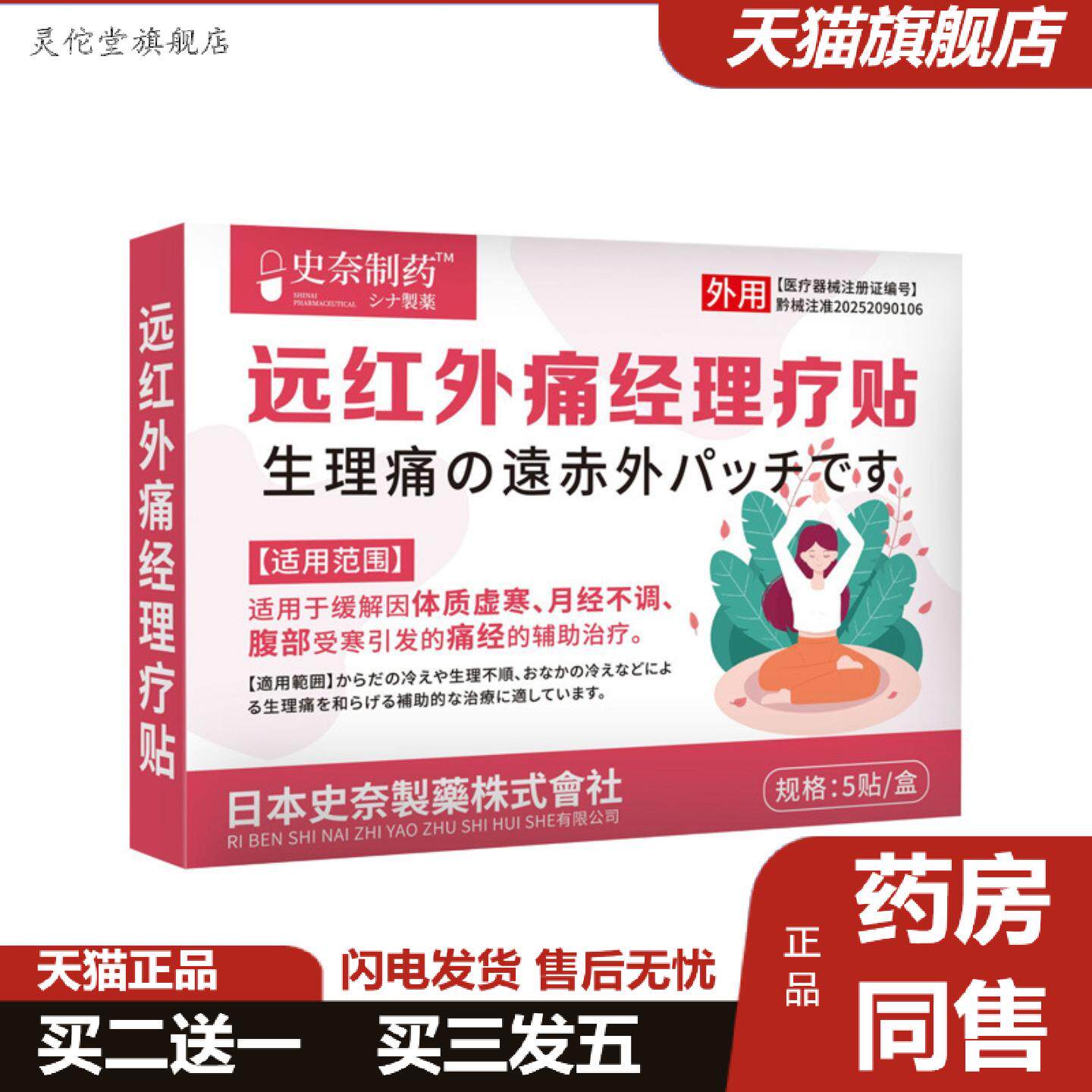 灵佗堂推荐暖贴史奈制远红外痛经理疗贴医疗器械痛经贴暖宫贴热