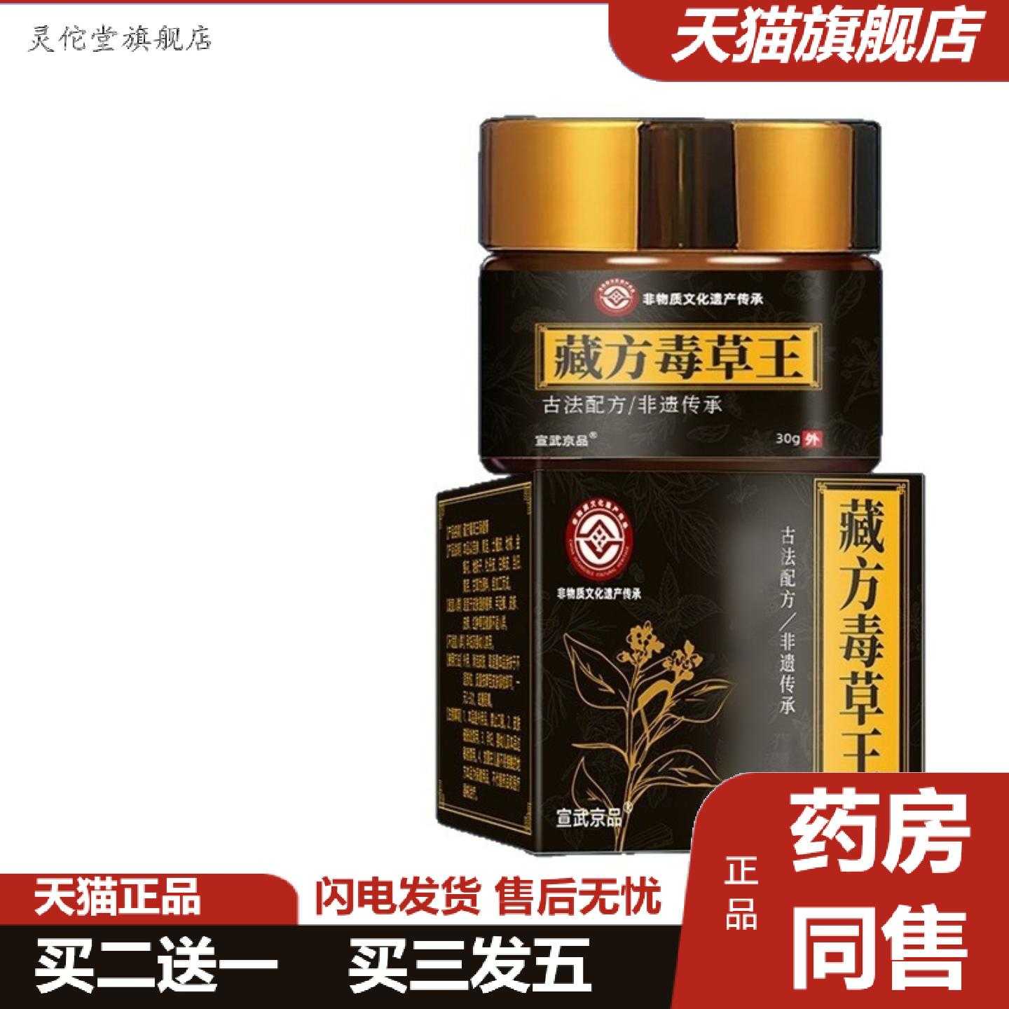 灵佗堂推荐宣武京品藏方毒草王30g/瓶非物质文化遗产身体护理套
