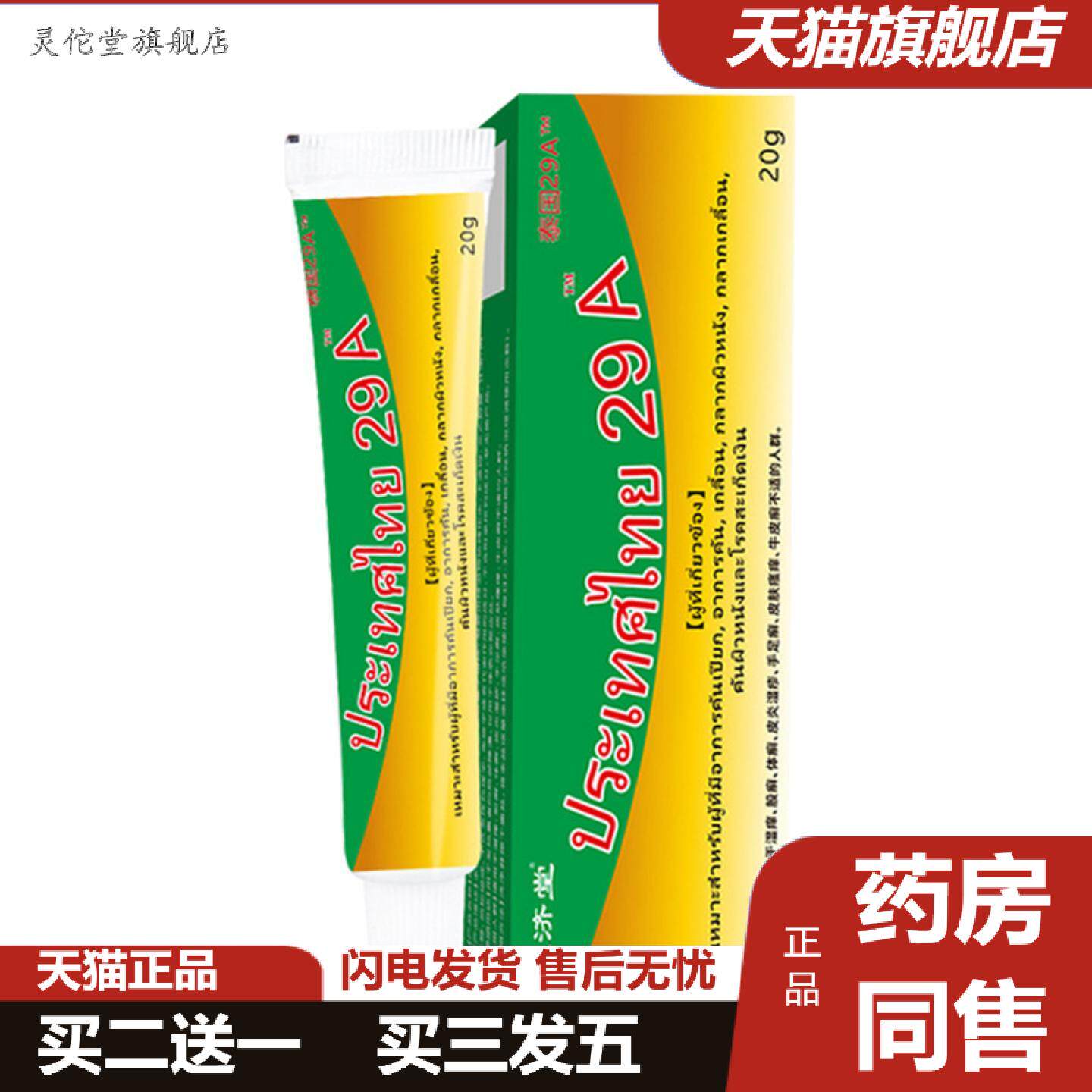 灵佗堂推荐泰国29A皮肤膏抑菌膏29a皮肤外用软膏会展