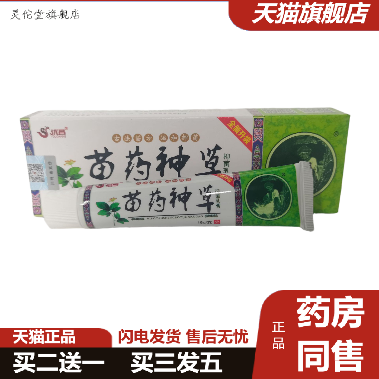 灵佗堂推荐优昌苗神草抑菌乳膏15g温和抑菌全新升级山东百峰草