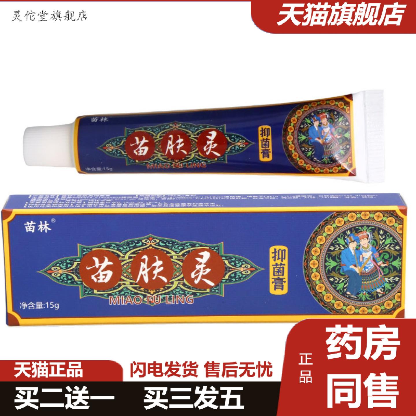 灵佗堂推荐苗林苗肤灵抑菌乳膏皮肤外用草本抑菌护理软膏软膏苗 - 实物图