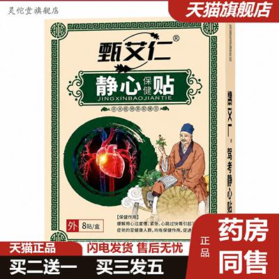 灵佗堂推荐静心保健贴考试出分紧张心慌胸闷亚健康人群外用穴位
