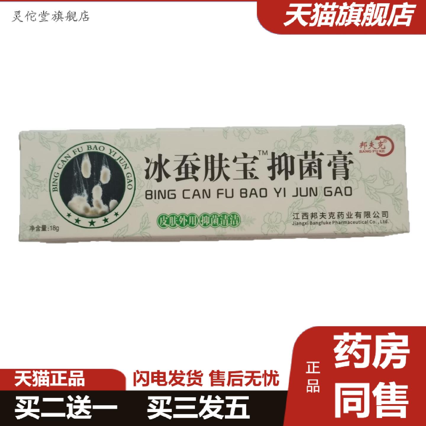 灵佗堂推荐邦夫克冰蚕肤宝抑菌膏18g皮肤外用抑菌清洁