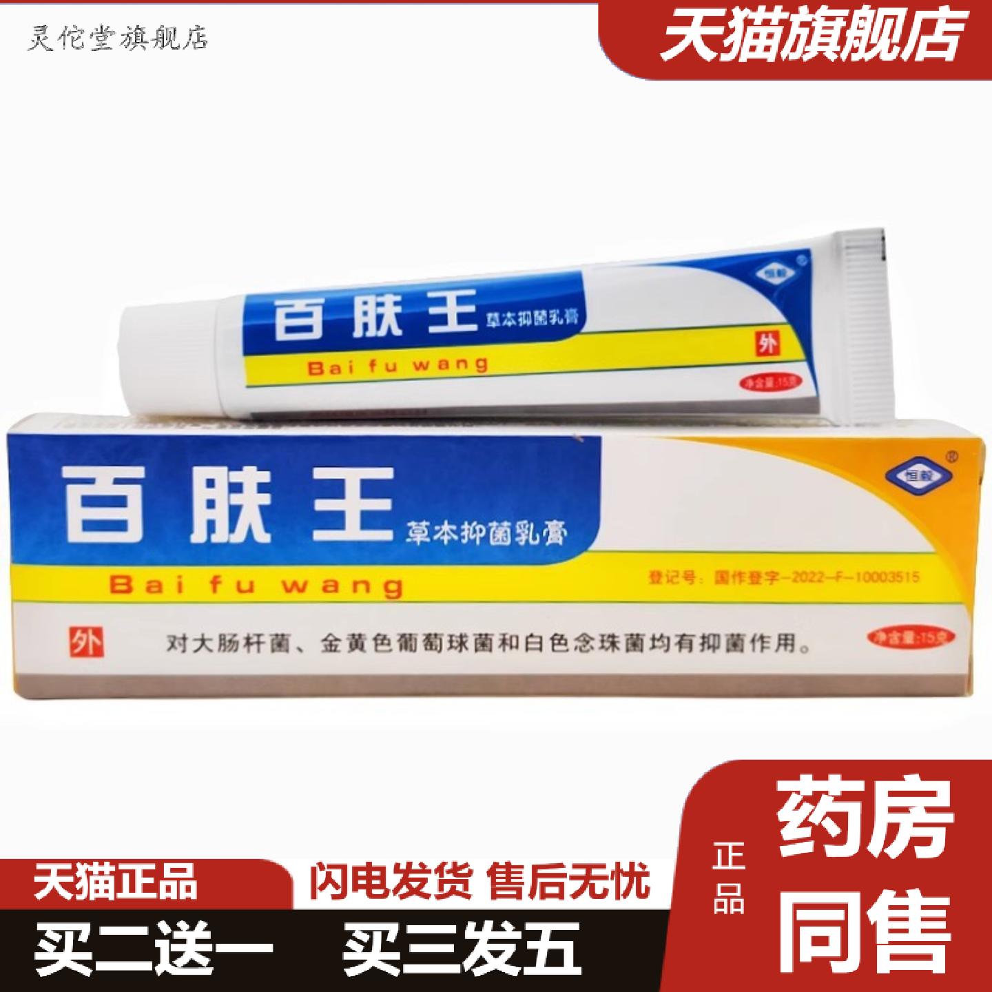 灵佗堂推荐恒毅百肤王乳膏软膏百夫王皮肤外用草本软膏百肤王