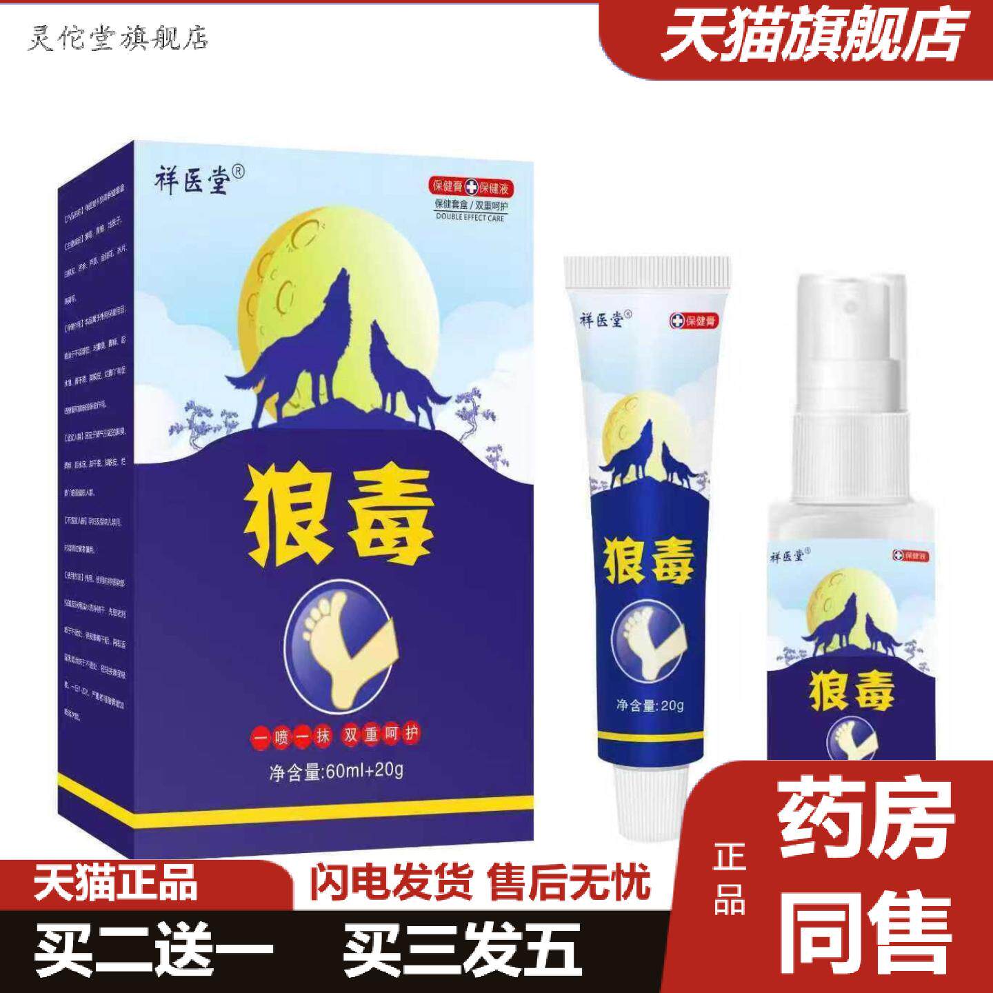 灵佗堂推荐祥医堂狼毒抑菌软膏套装脚爽喷雾狼毒抑菌喷剂乳膏草