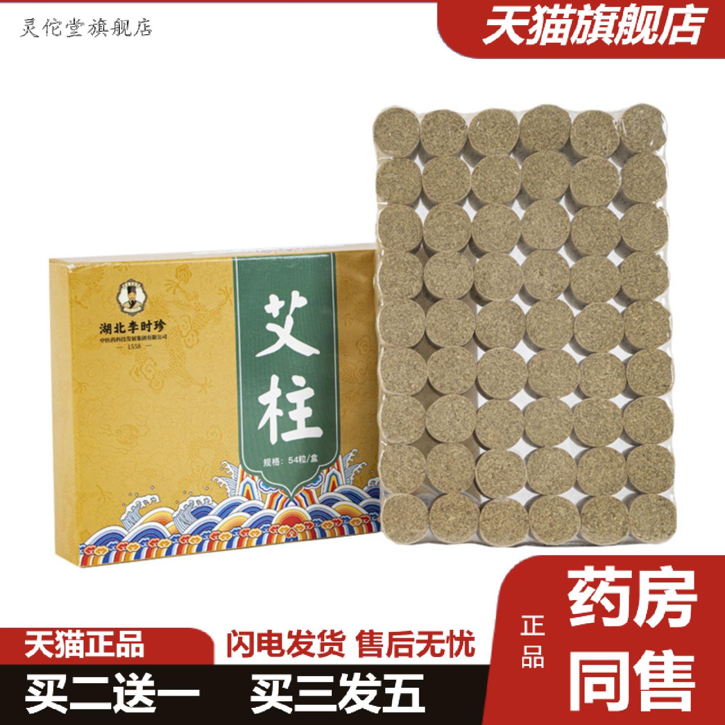灵佗堂推荐湖北李时珍艾柱54粒盒装艾绒柱随身灸家用全身艾灸柱
