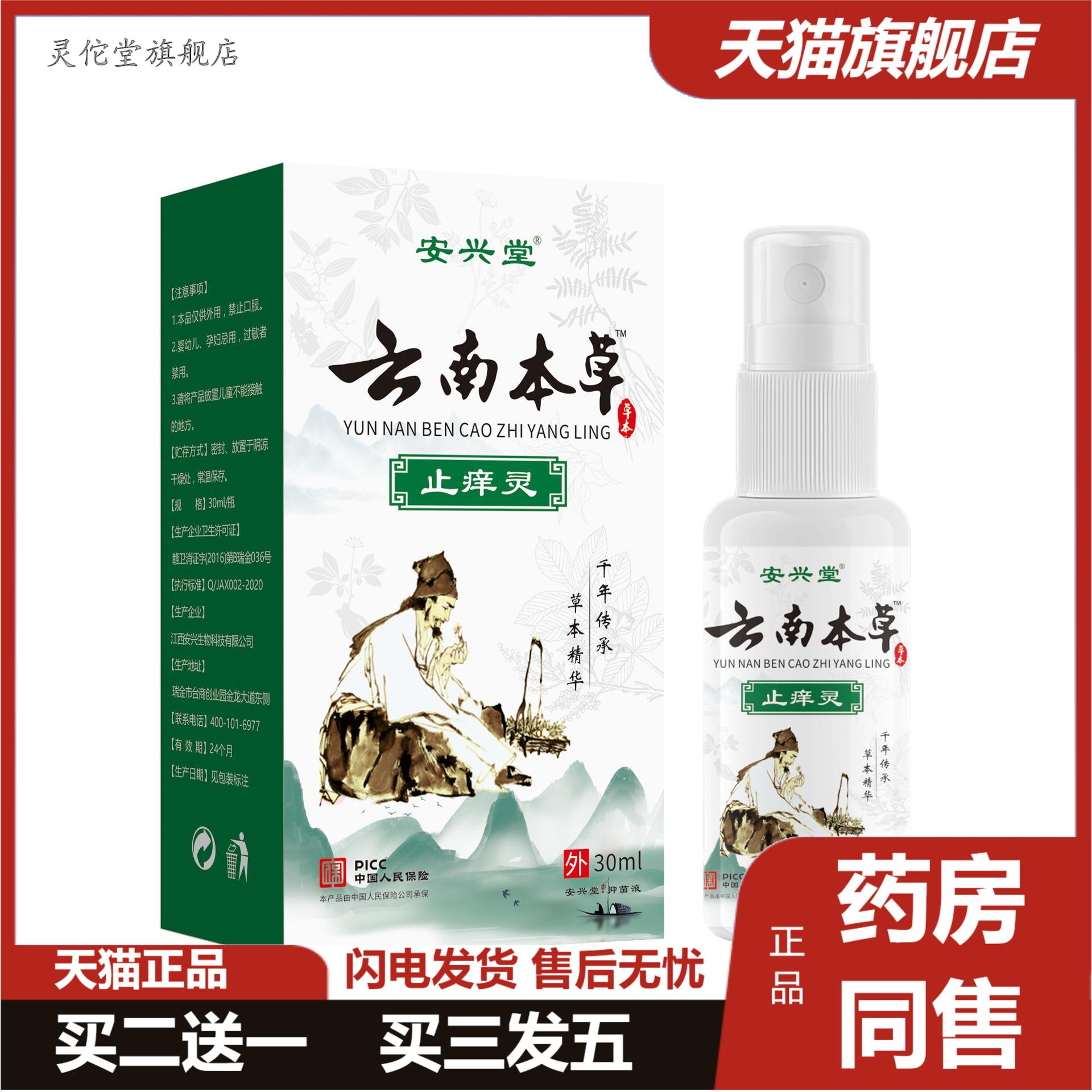 云南本草痒不适灵皮肤痒蚊虫咬外用痒不适喷剂