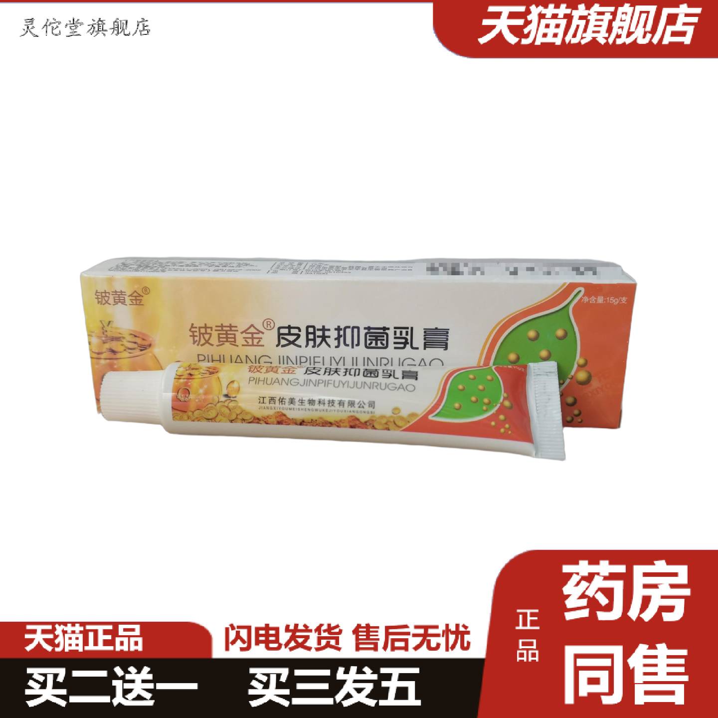 灵佗堂推荐铍黄金皮肤抑菌乳膏15g皮肤抑菌外用膏剂