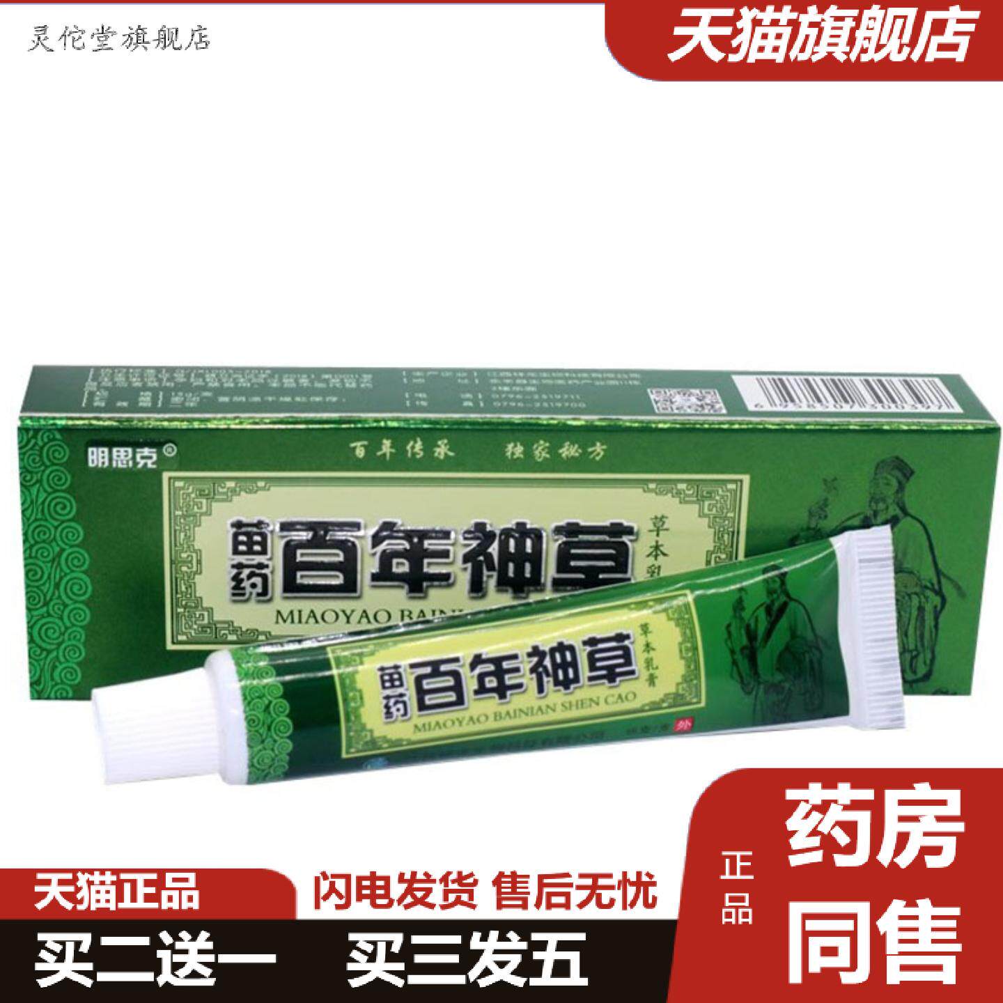 灵佗堂推荐当天明思克百年神草草本乳膏皮肤外用软膏