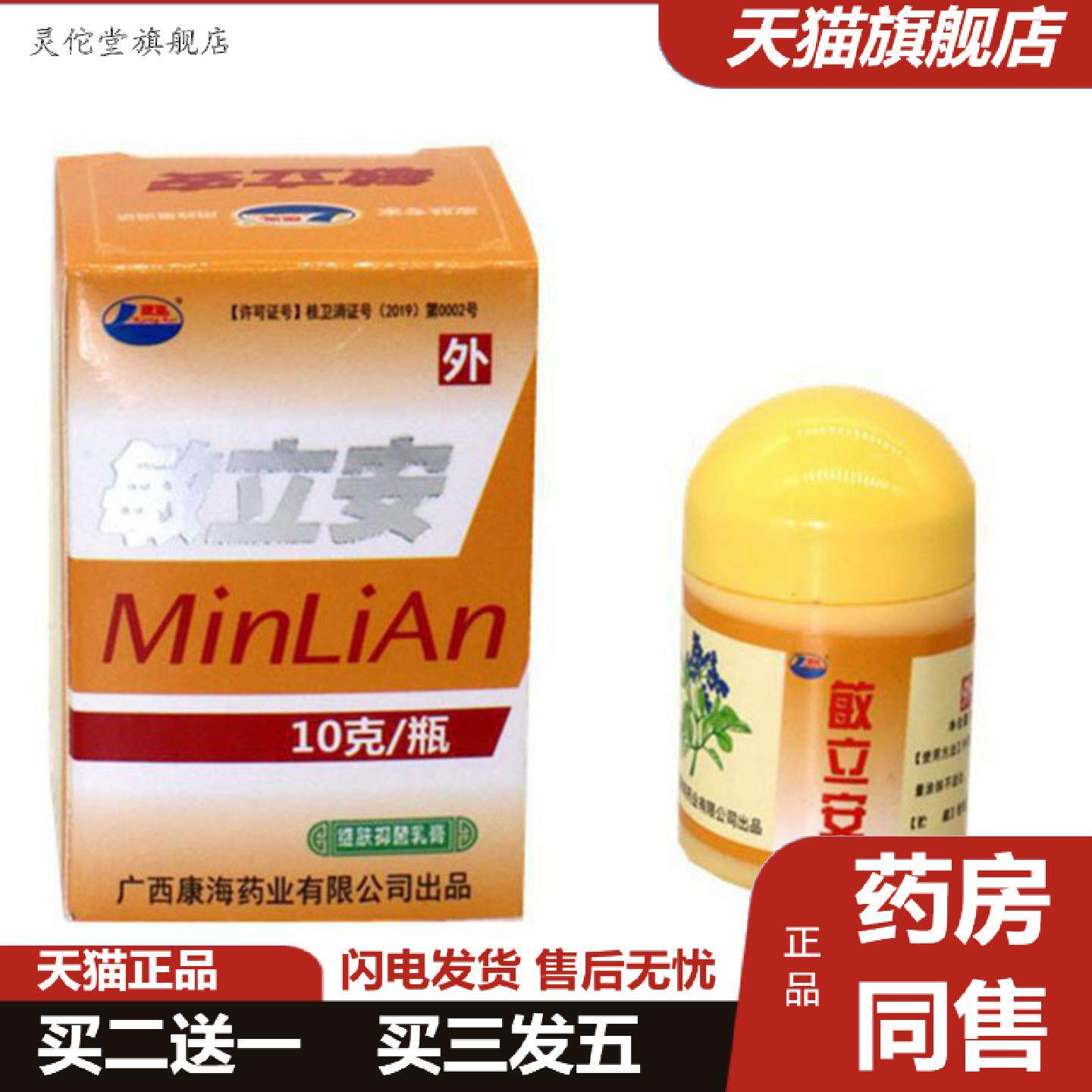 灵佗堂推荐当天康海敏立安草本乳膏皮肤外用软膏