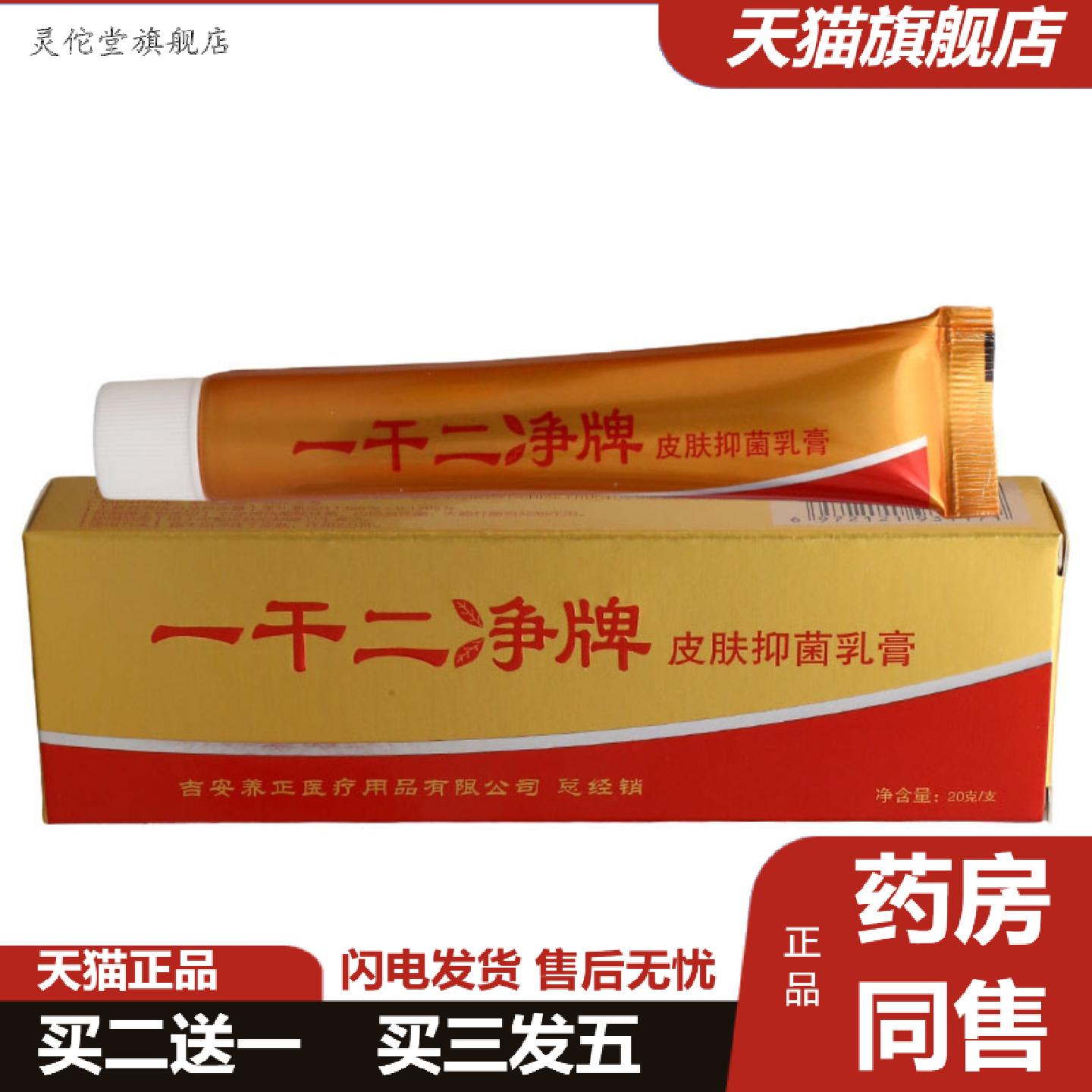 灵佗堂推荐养至正一干二净乳膏软膏皮肤外用草本抑菌软膏