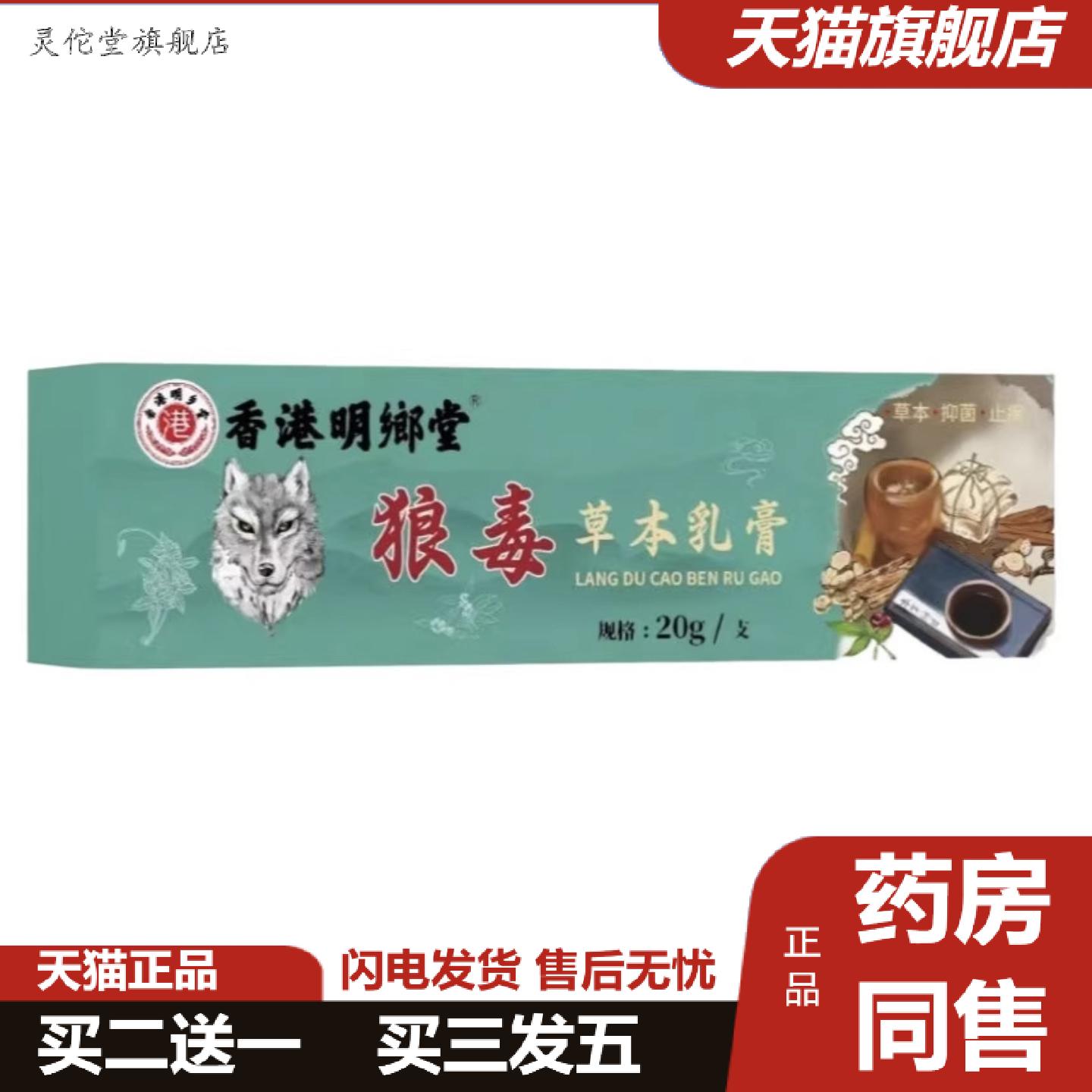 灵佗堂推荐香港狼毒草本乳膏拔毒抑菌膏20g/支皮肤外用乳膏软膏