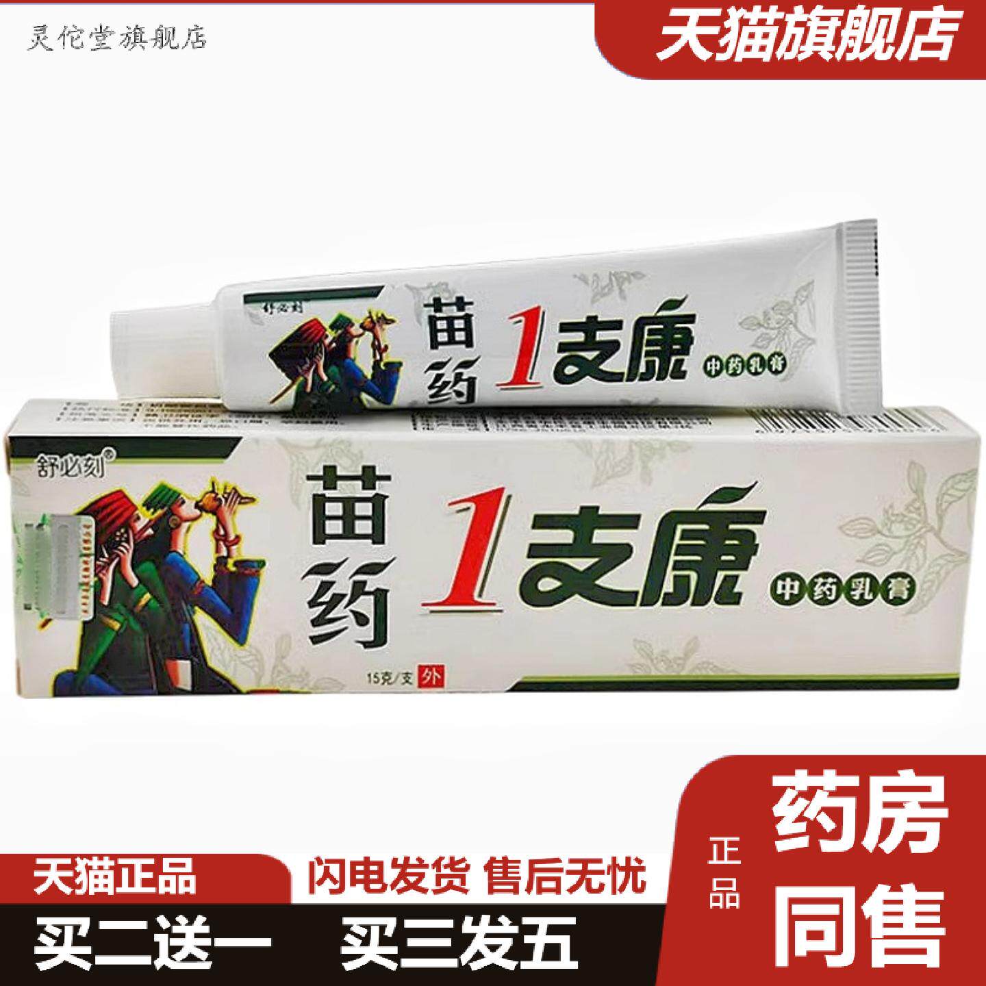 灵佗堂推荐舒必刻苗1支康乳膏15g一支康皮肤外用软膏