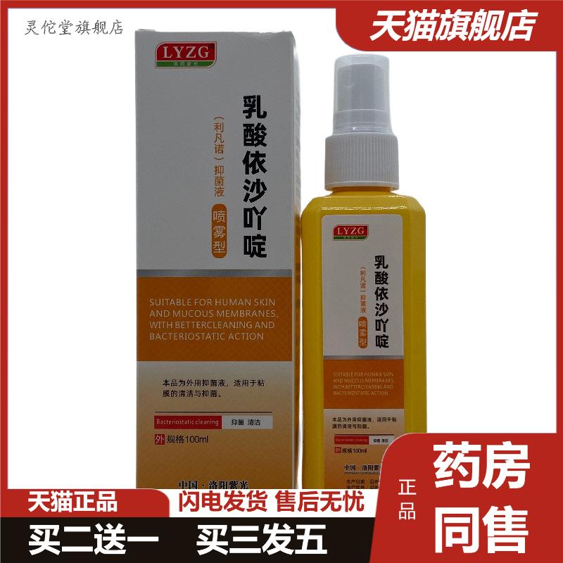 紫光利凡诺喷雾100ml水利凡诺溶液乳酸依沙吖啶皮肤伤口液喷剂